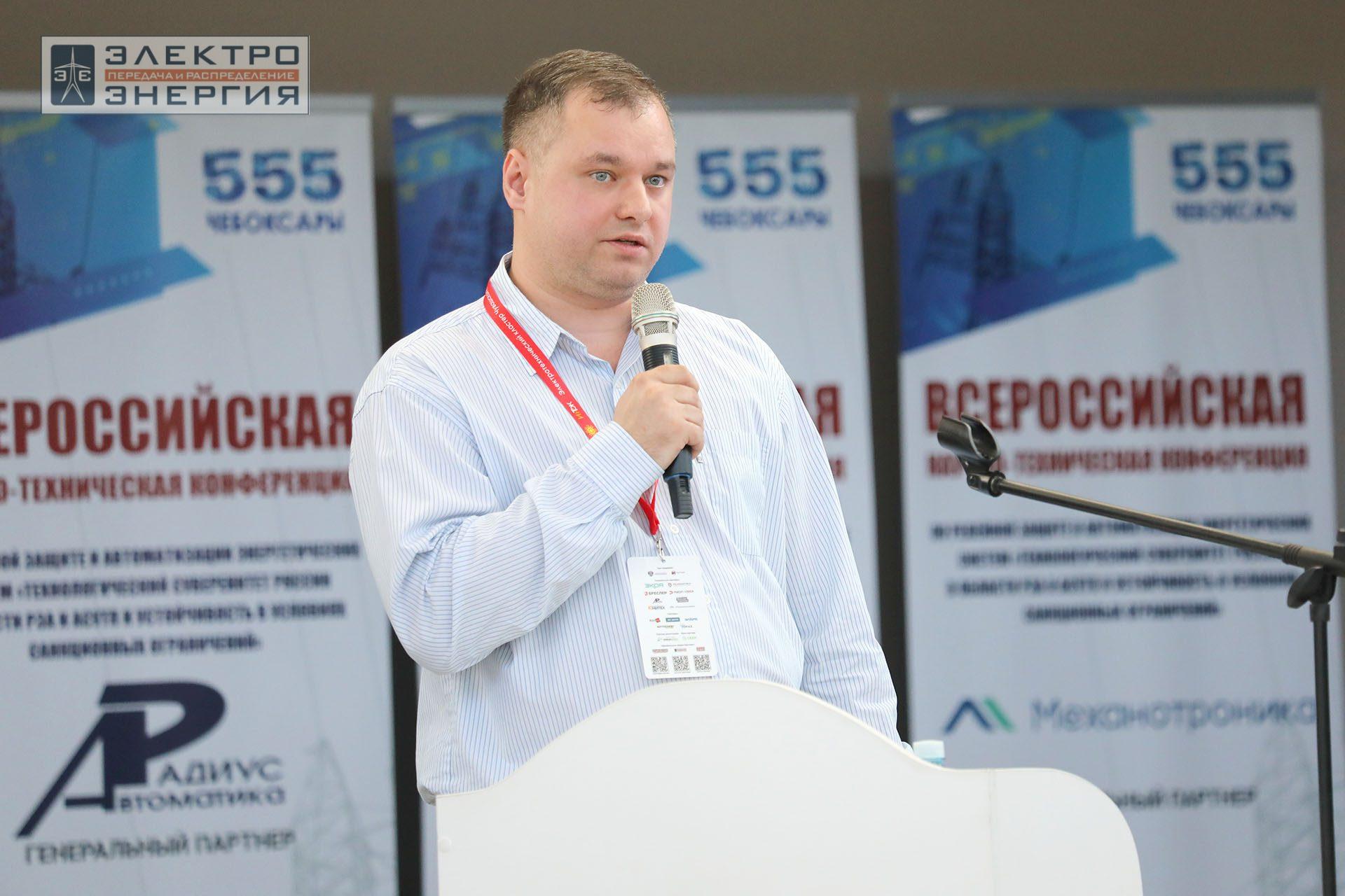 На секции ПАО «Россети» «Вопросы развития и эксплуатации РЗА и АСУ ТП» в рамках Всероссийской научно-технической конференции «Технологический суверенитет России в области РЗА и АСУ ТП и устойчивость в условиях санкционных ограничений»