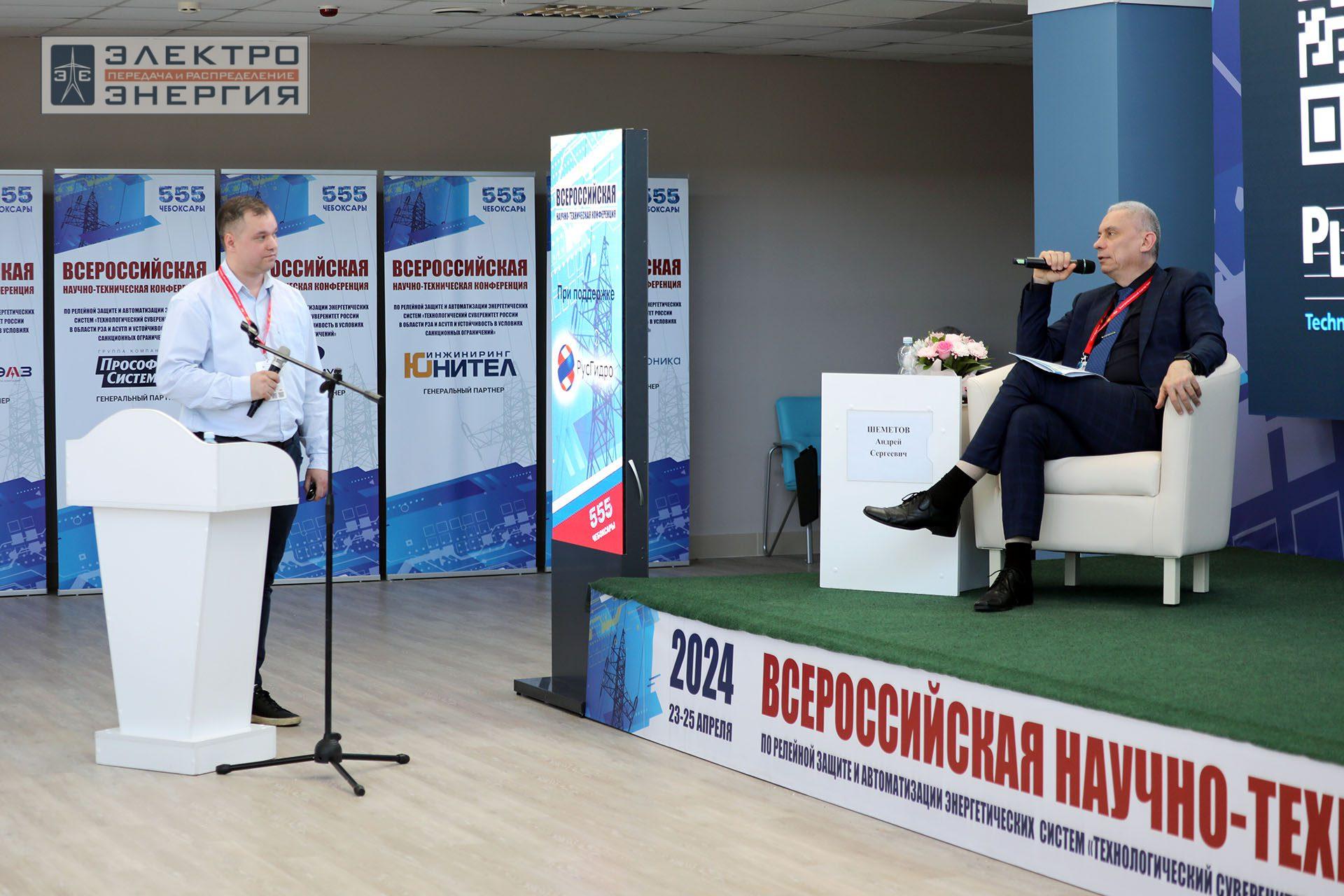 На секции ПАО «Россети» «Вопросы развития и эксплуатации РЗА и АСУ ТП» в рамках Всероссийской научно-технической конференции «Технологический суверенитет России в области РЗА и АСУ ТП и устойчивость в условиях санкционных ограничений»