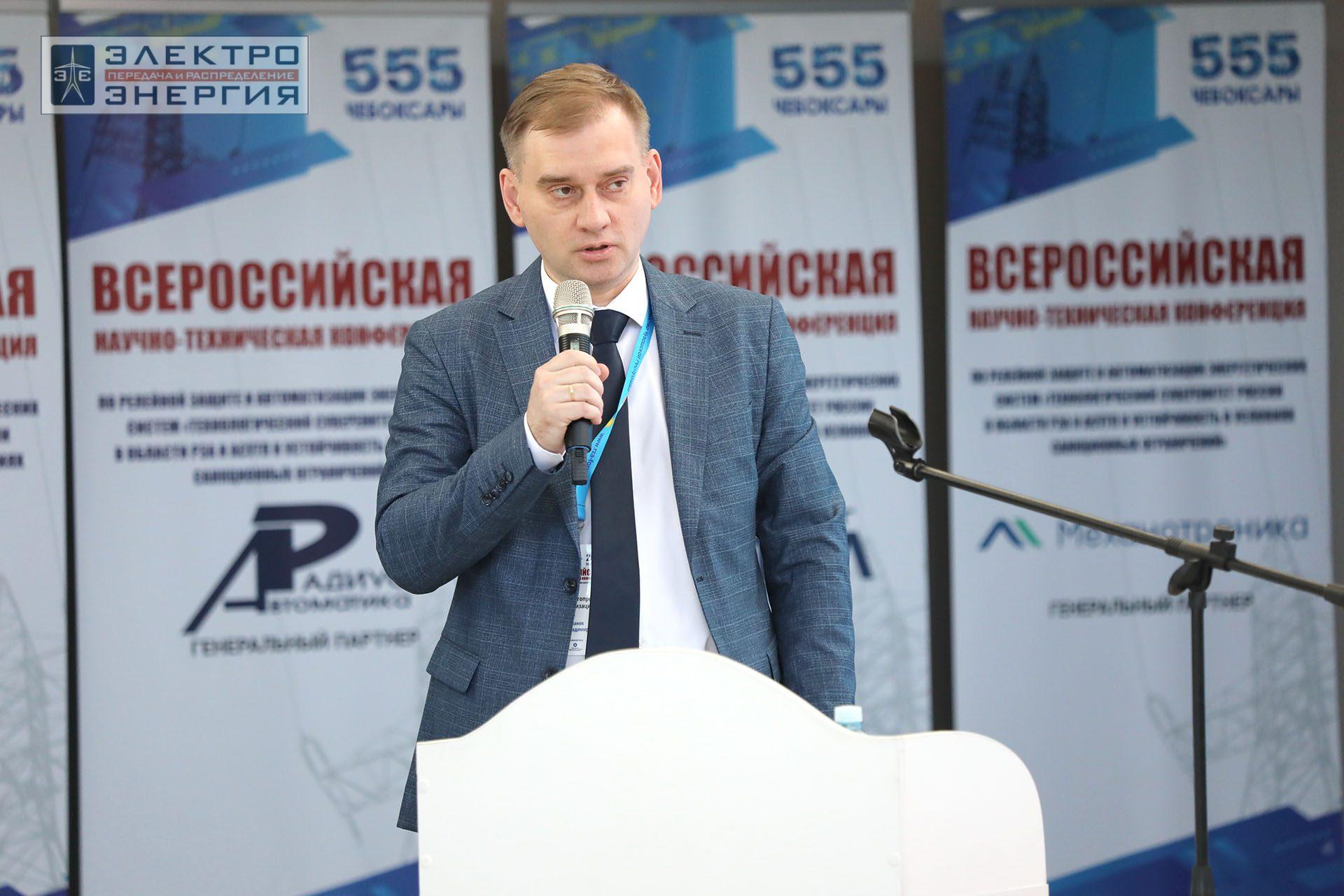 На секции ПАО «Россети» «Вопросы развития и эксплуатации РЗА и АСУ ТП» в рамках Всероссийской научно-технической конференции «Технологический суверенитет России в области РЗА и АСУ ТП и устойчивость в условиях санкционных ограничений»