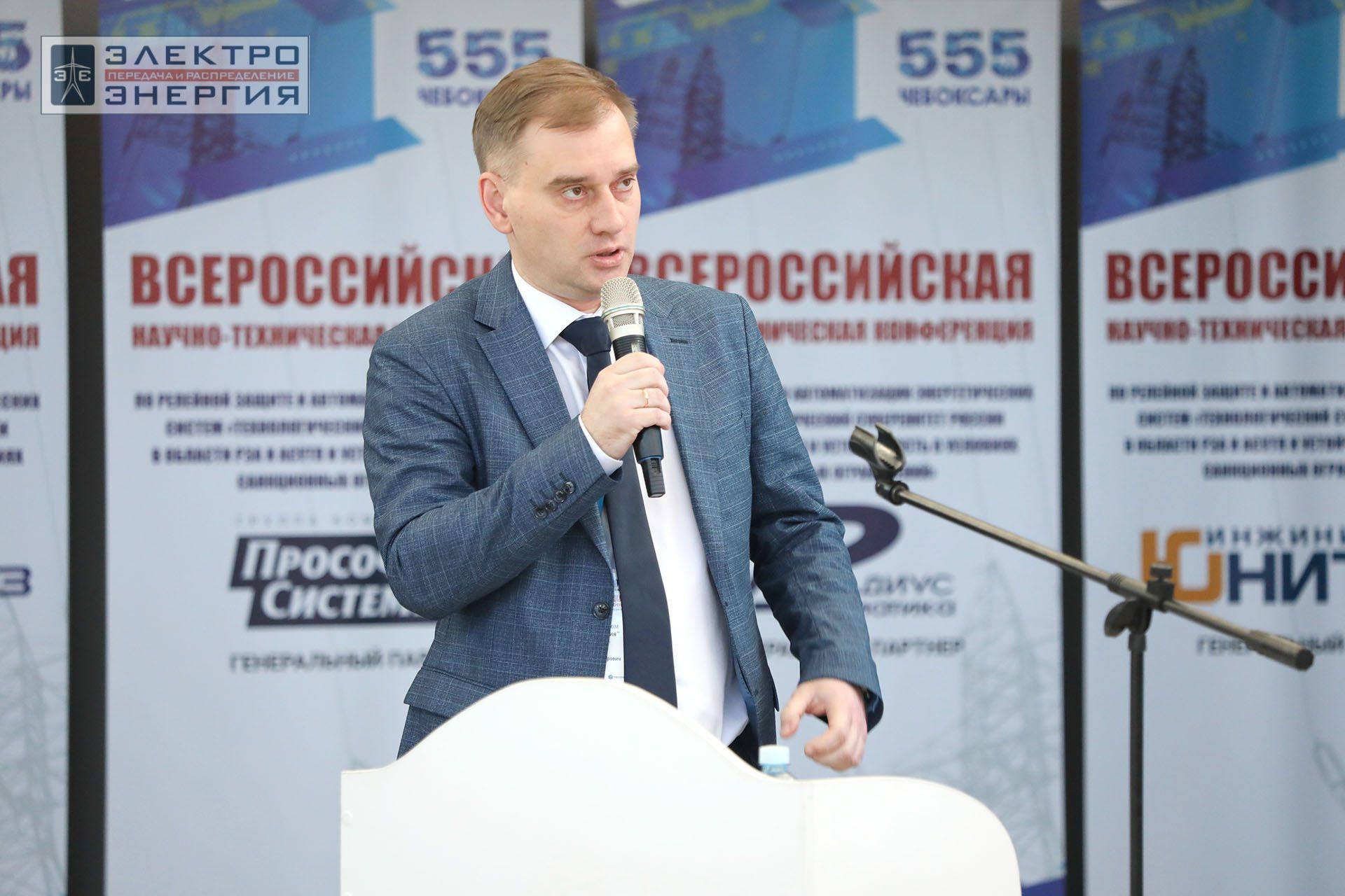 На секции ПАО «Россети» «Вопросы развития и эксплуатации РЗА и АСУ ТП» в рамках Всероссийской научно-технической конференции «Технологический суверенитет России в области РЗА и АСУ ТП и устойчивость в условиях санкционных ограничений»