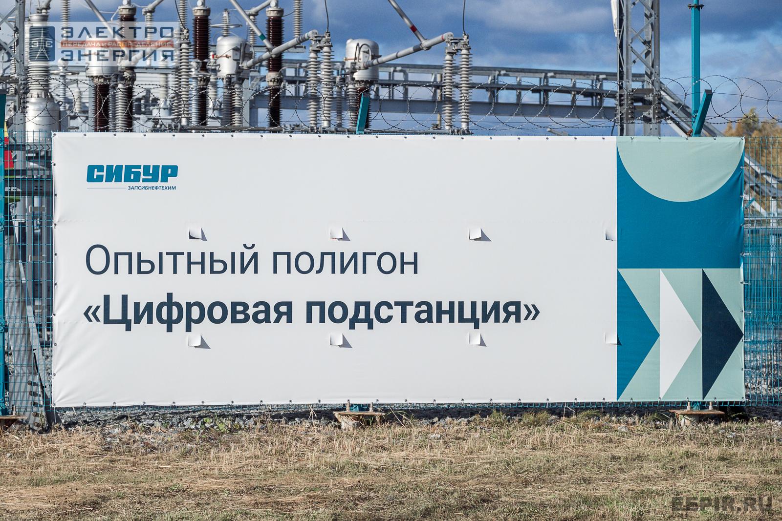 На экскурсии на Испытательный полигон для внедрения цифровых технологий в энергетику на базе подстанции 110 кВ ЗапСиб-2 ООО «ЗапСибНефтехим» (25 сентября 2024 г.)