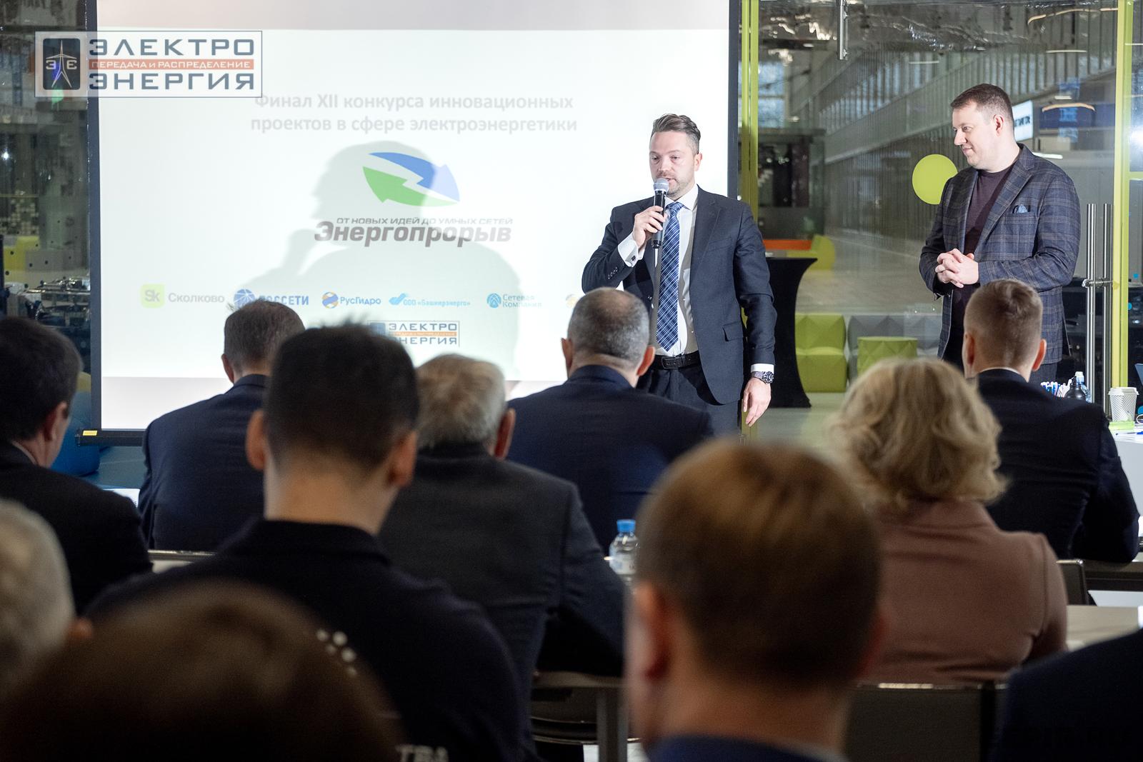 Защита проектов конкурса инновационных разработок «Энергопрорыв-2024»