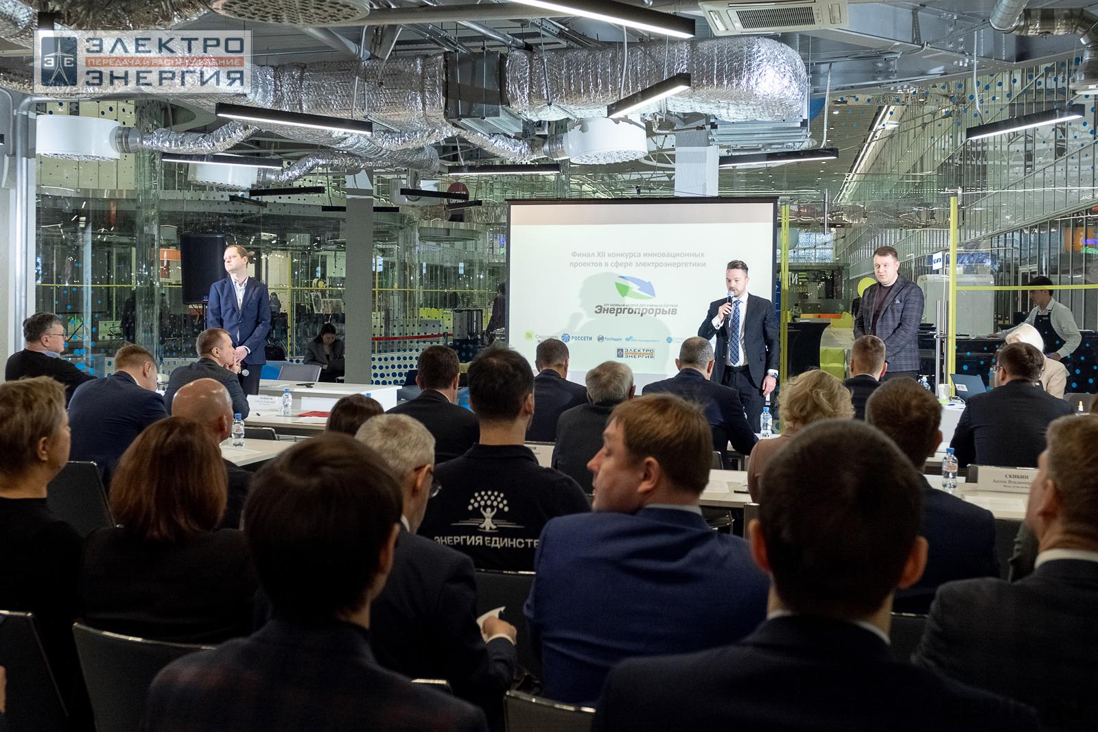 Защита проектов конкурса инновационных разработок «Энергопрорыв-2024»