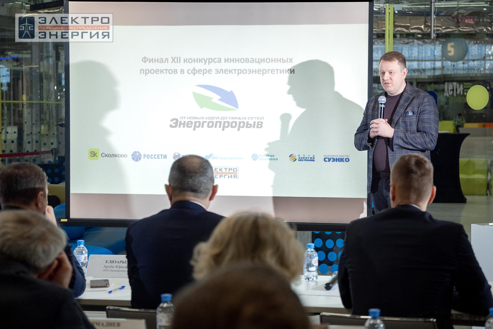 Защита проектов конкурса инновационных разработок «Энергопрорыв-2024»