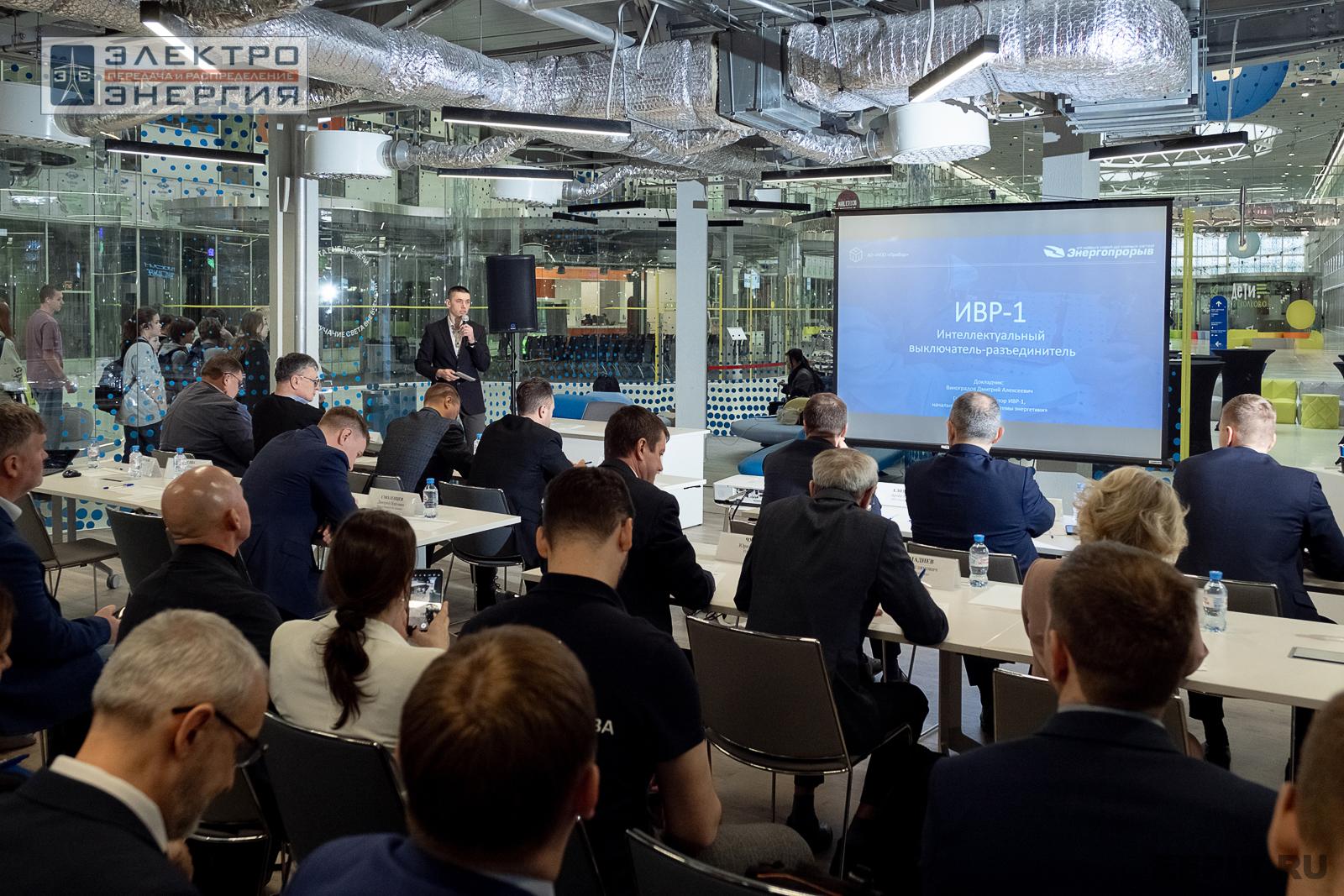 Защита проектов конкурса инновационных разработок «Энергопрорыв-2024»