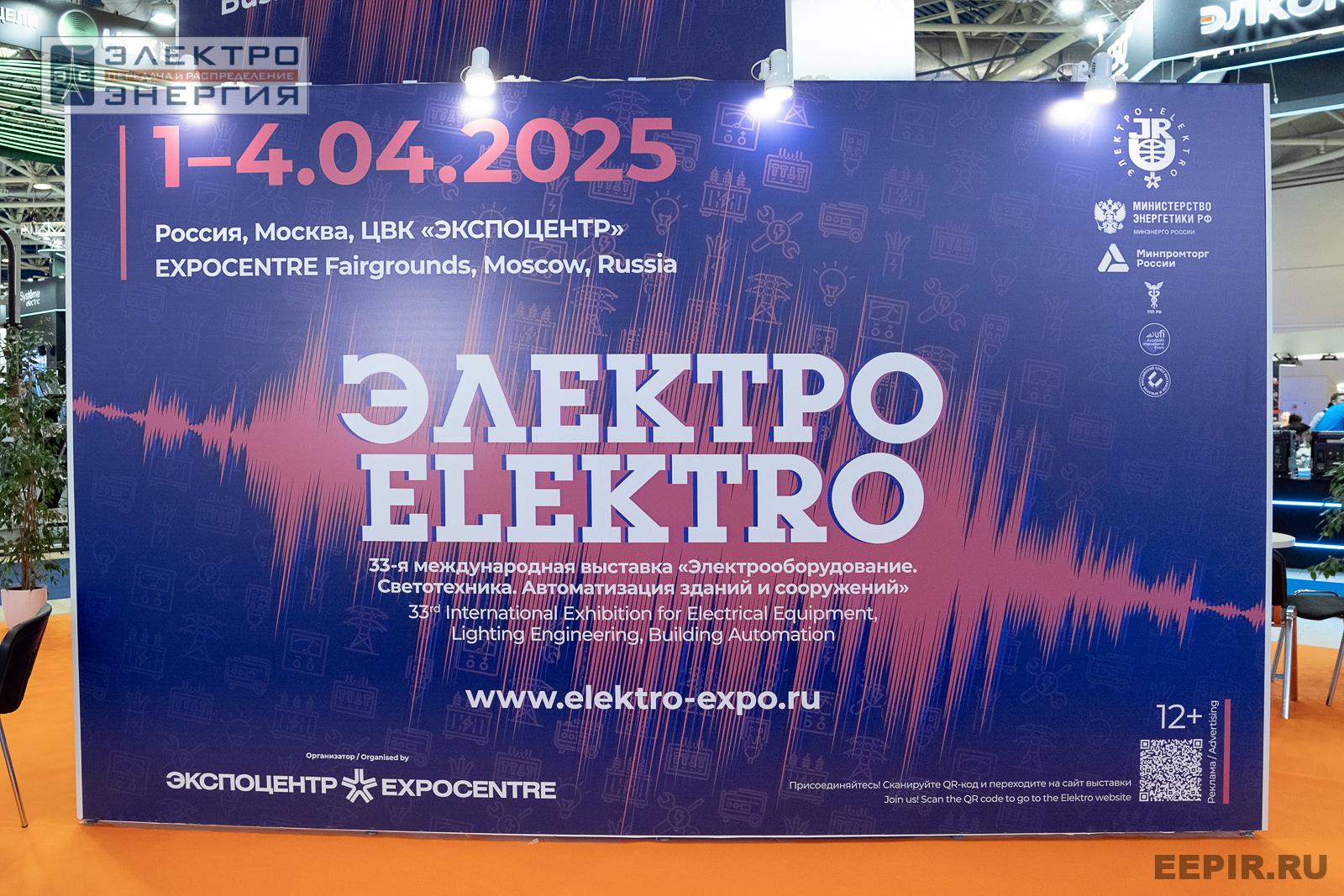 Работа Международной выставки «Электро-2025»