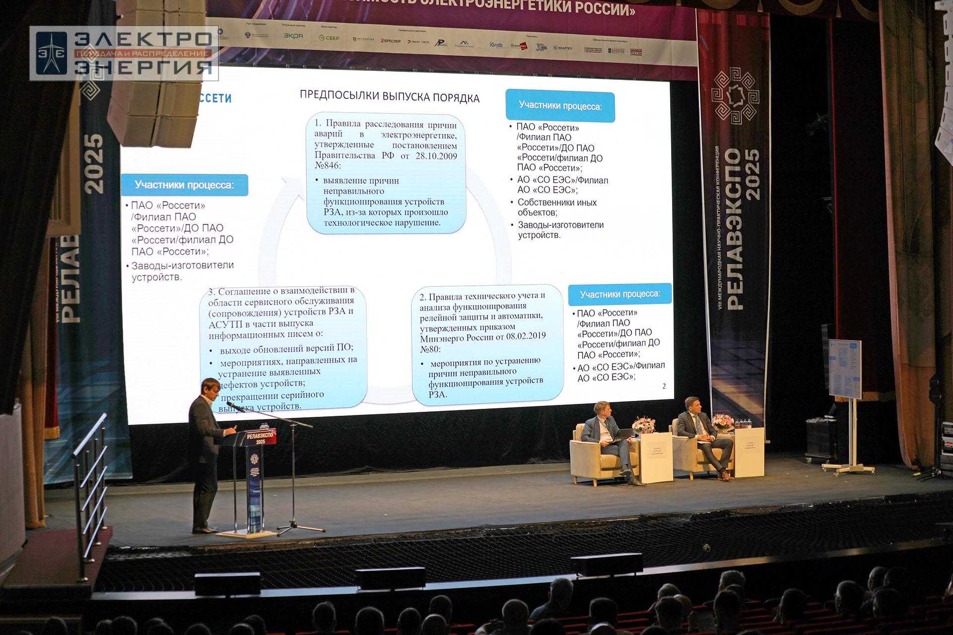 Работа секции ПАО «Россети» «Эксплуатация и развитие устройств РЗА и АСУ ТП» на «РЕЛАВЭКСПО-2025»