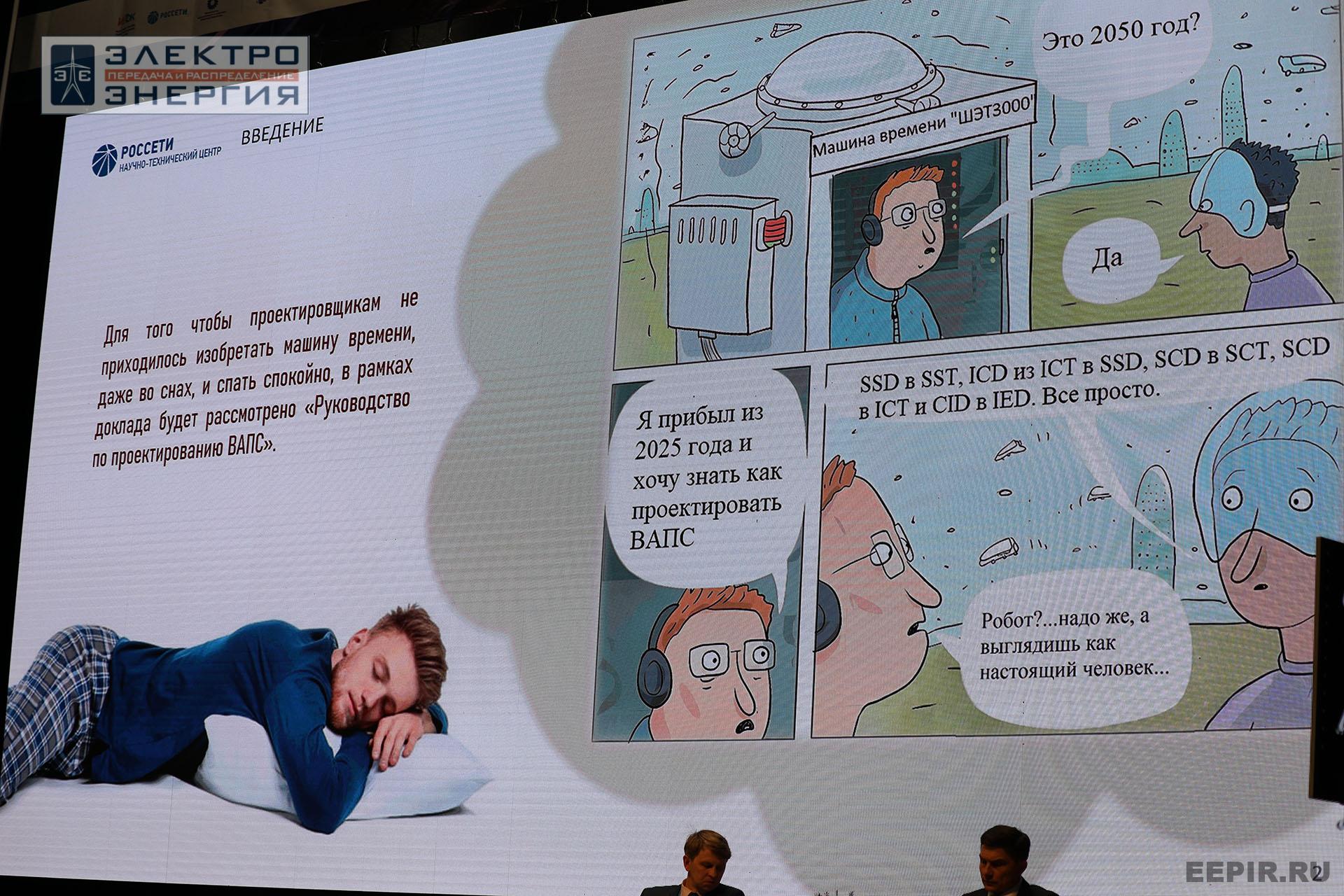 Работа секции ПАО «Россети» «Эксплуатация и развитие устройств РЗА и АСУ ТП» на «РЕЛАВЭКСПО-2025»