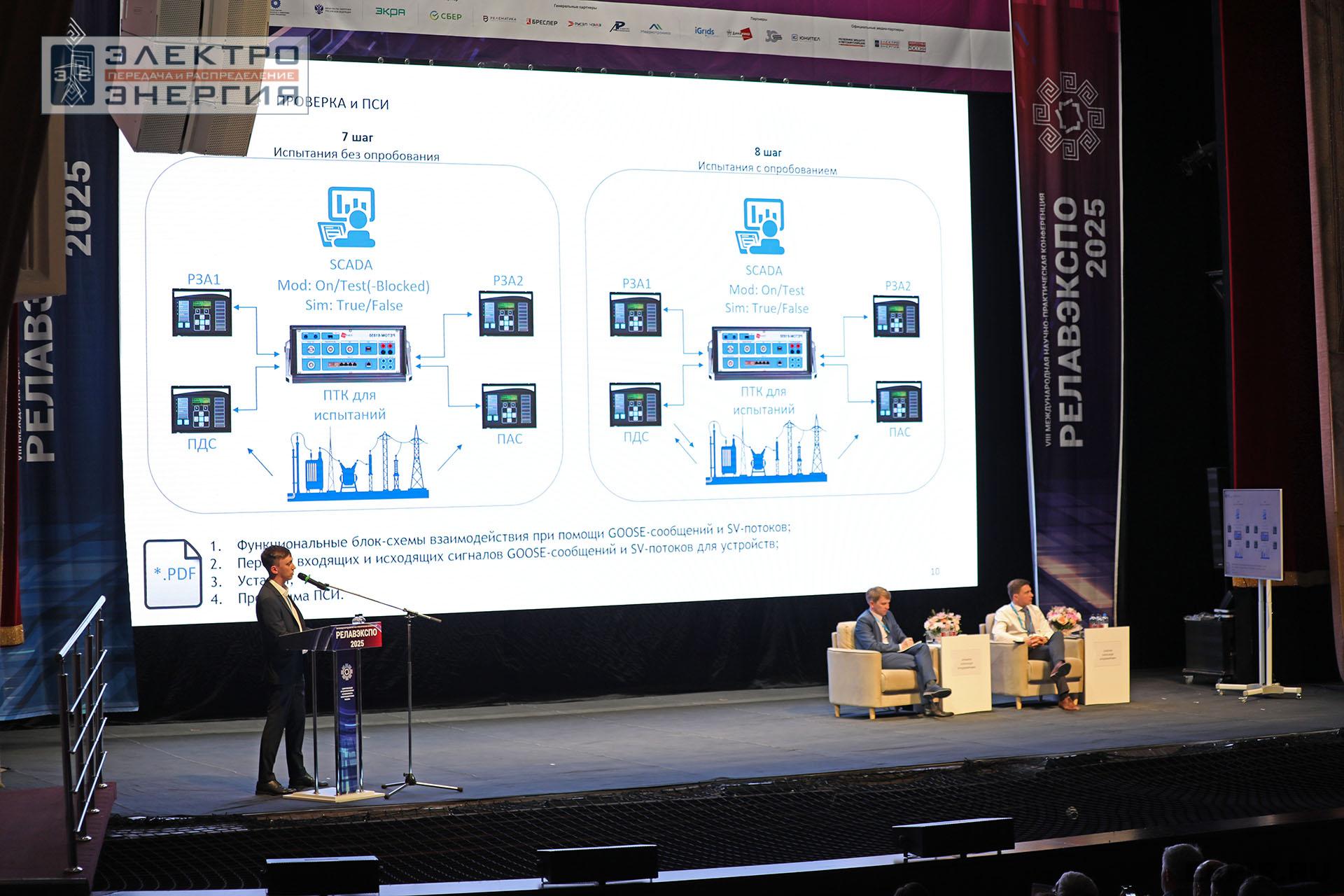 Работа секции ПАО «Россети» «Эксплуатация и развитие устройств РЗА и АСУ ТП» на «РЕЛАВЭКСПО-2025»