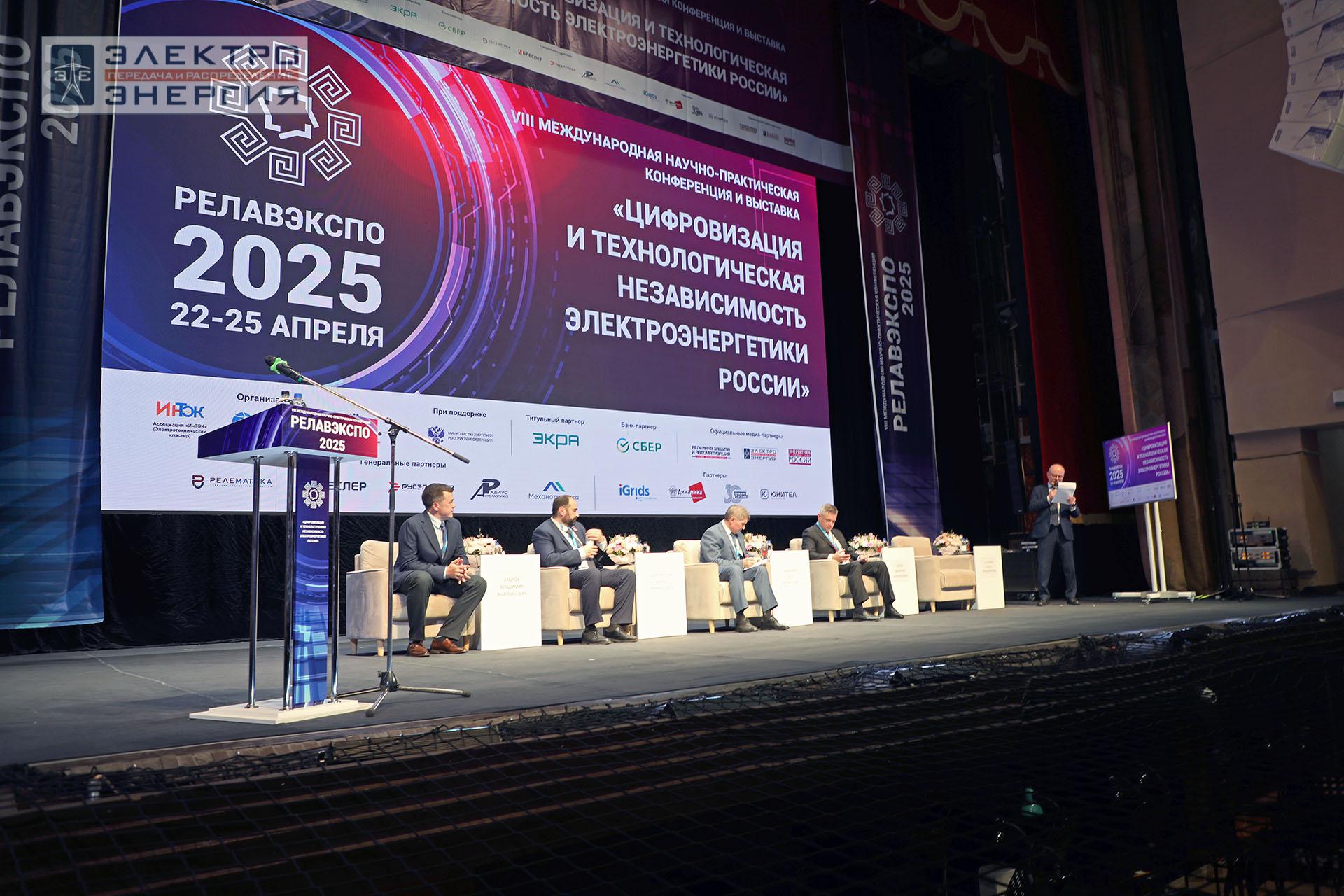 На пленарном заседании «Цифровизация и технологическая независимость электроэнергетики России» в рамках форума «РЕЛАВЭКСПО-2025»