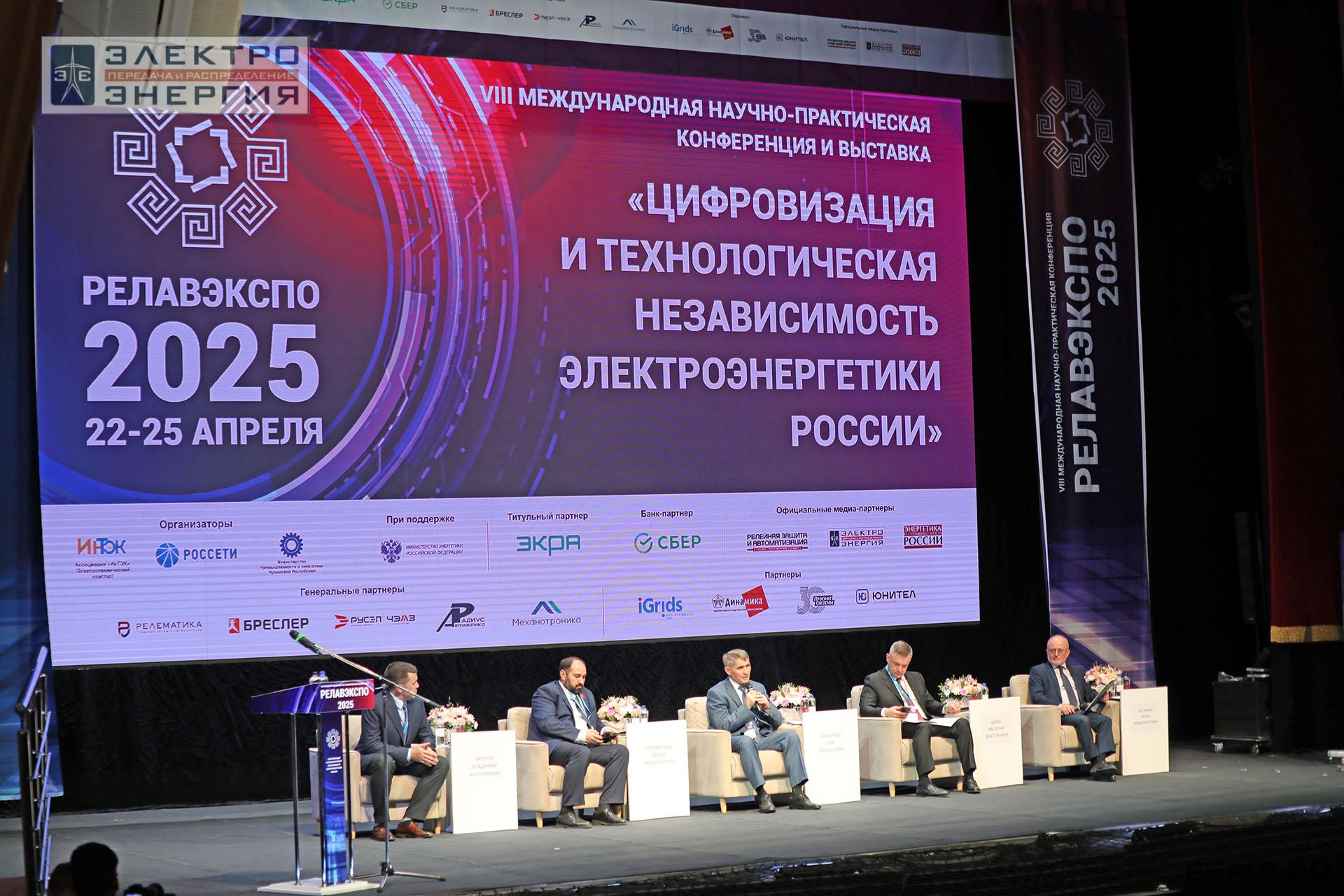На пленарном заседании «Цифровизация и технологическая независимость электроэнергетики России» в рамках форума «РЕЛАВЭКСПО-2025»