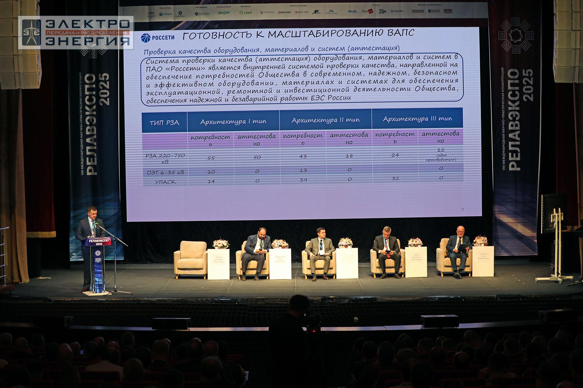 На пленарном заседании «Цифровизация и технологическая независимость электроэнергетики России» в рамках форума «РЕЛАВЭКСПО-2025»
