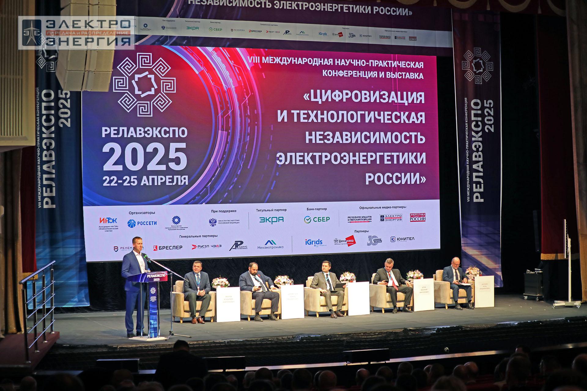 На пленарном заседании «Цифровизация и технологическая независимость электроэнергетики России» в рамках форума «РЕЛАВЭКСПО-2025»