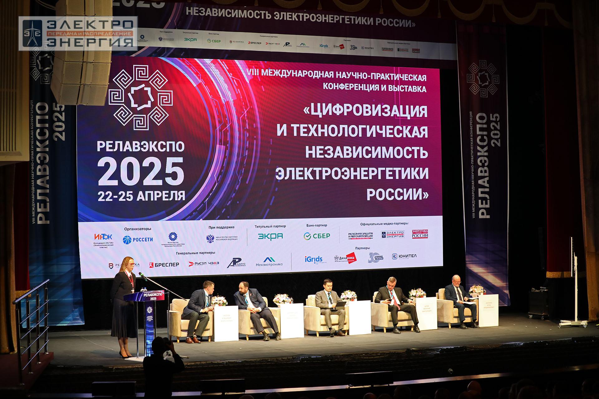 На пленарном заседании «Цифровизация и технологическая независимость электроэнергетики России» в рамках форума «РЕЛАВЭКСПО-2025»