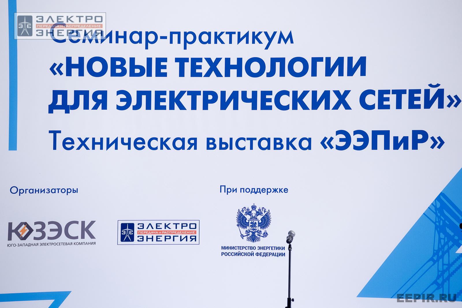 На семинаре-практикуме «Новые технологии для электрических сетей»