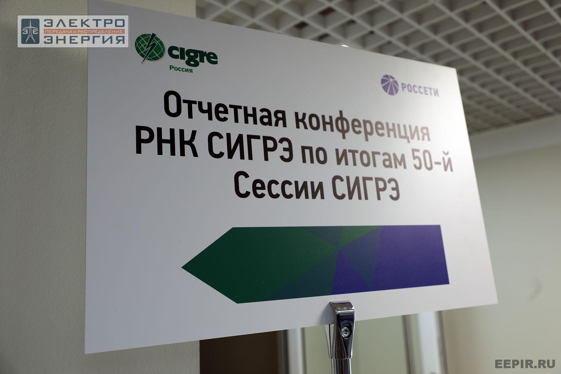 Отчетная конференция РНК СИГРЭ по итогам 50-й сессии СИГРЭ