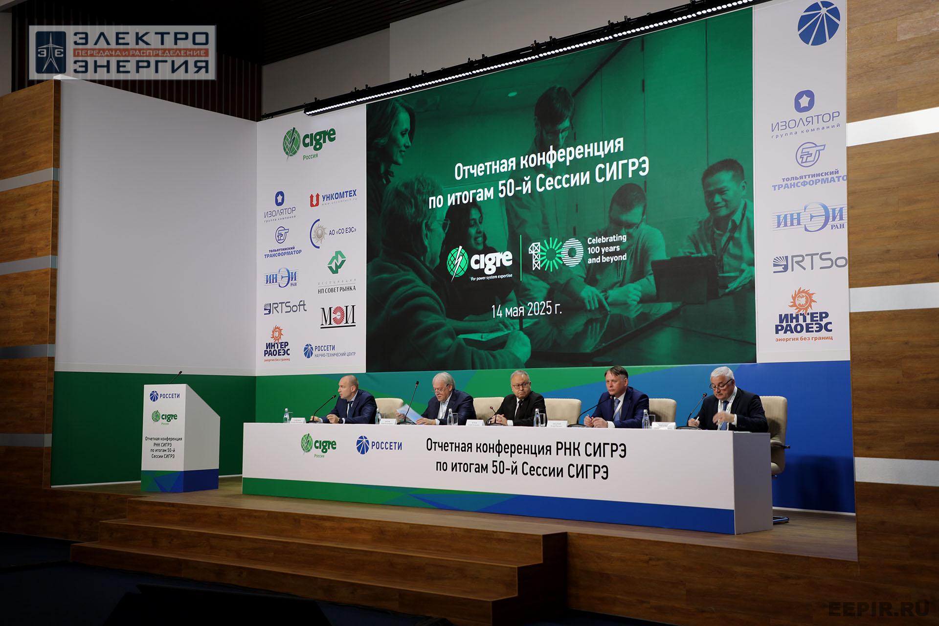 Отчетная конференция РНК СИГРЭ по итогам 50-й сессии СИГРЭ