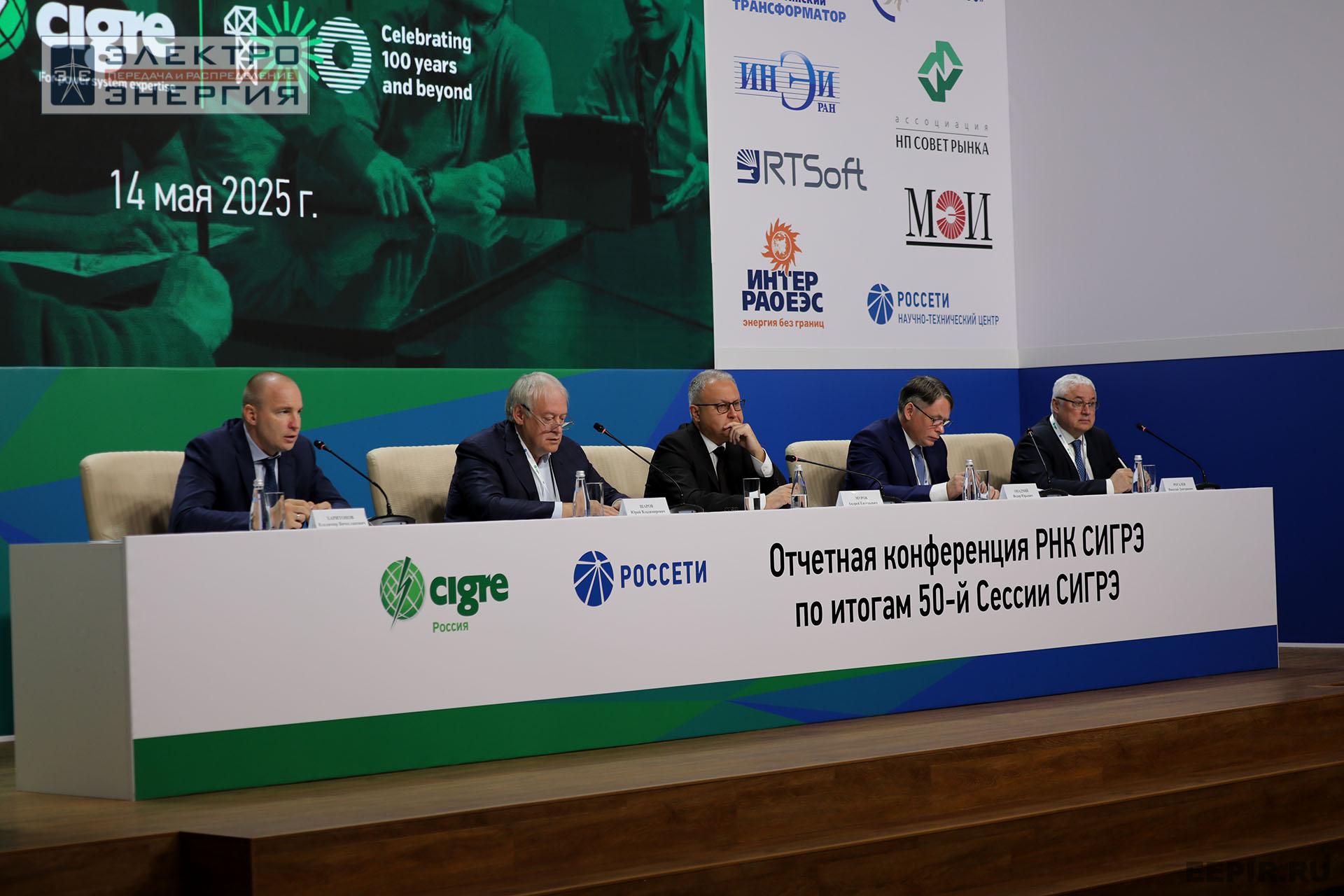 Отчетная конференция РНК СИГРЭ по итогам 50-й сессии СИГРЭ