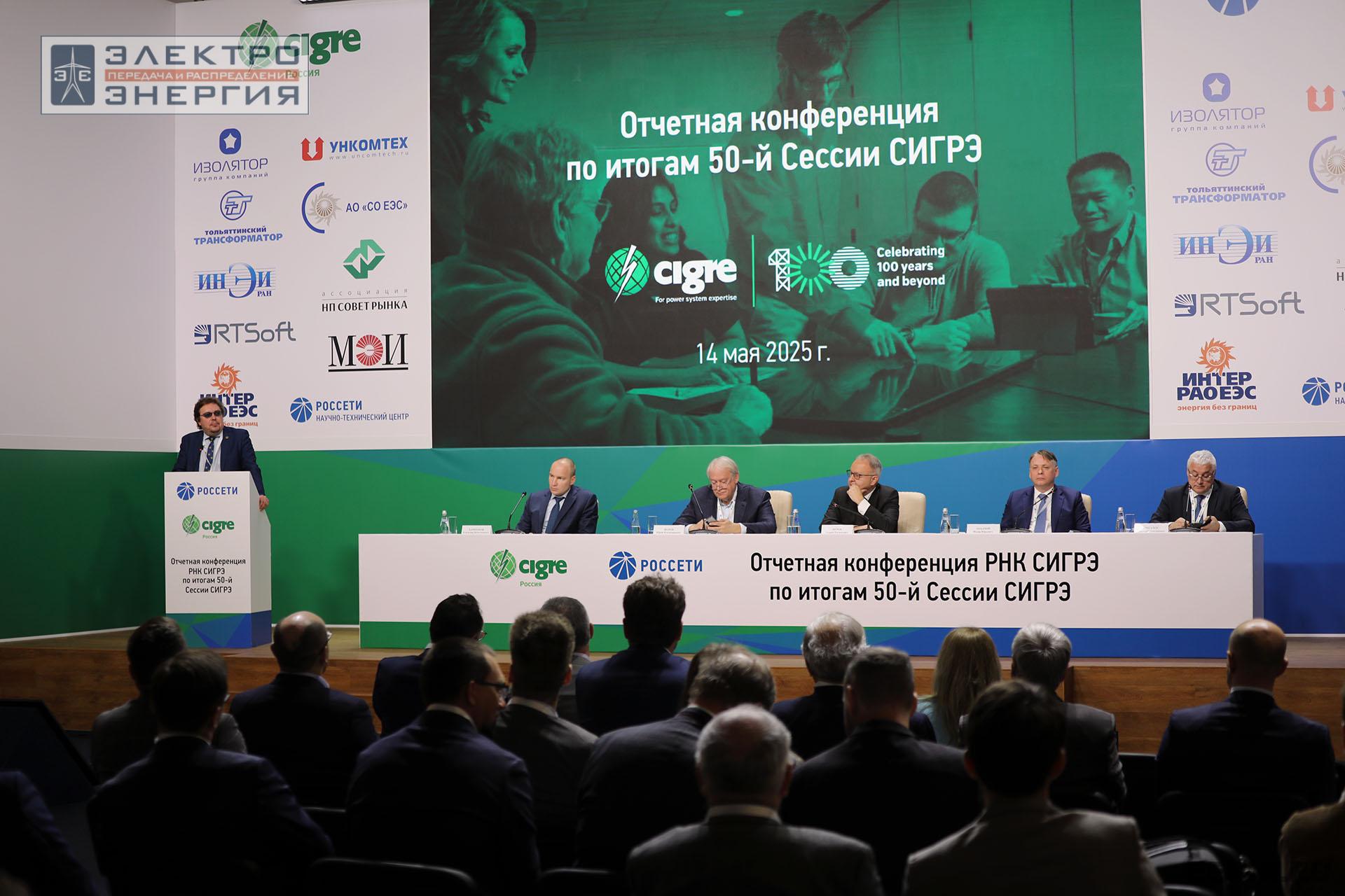 Отчетная конференция РНК СИГРЭ по итогам 50-й сессии СИГРЭ