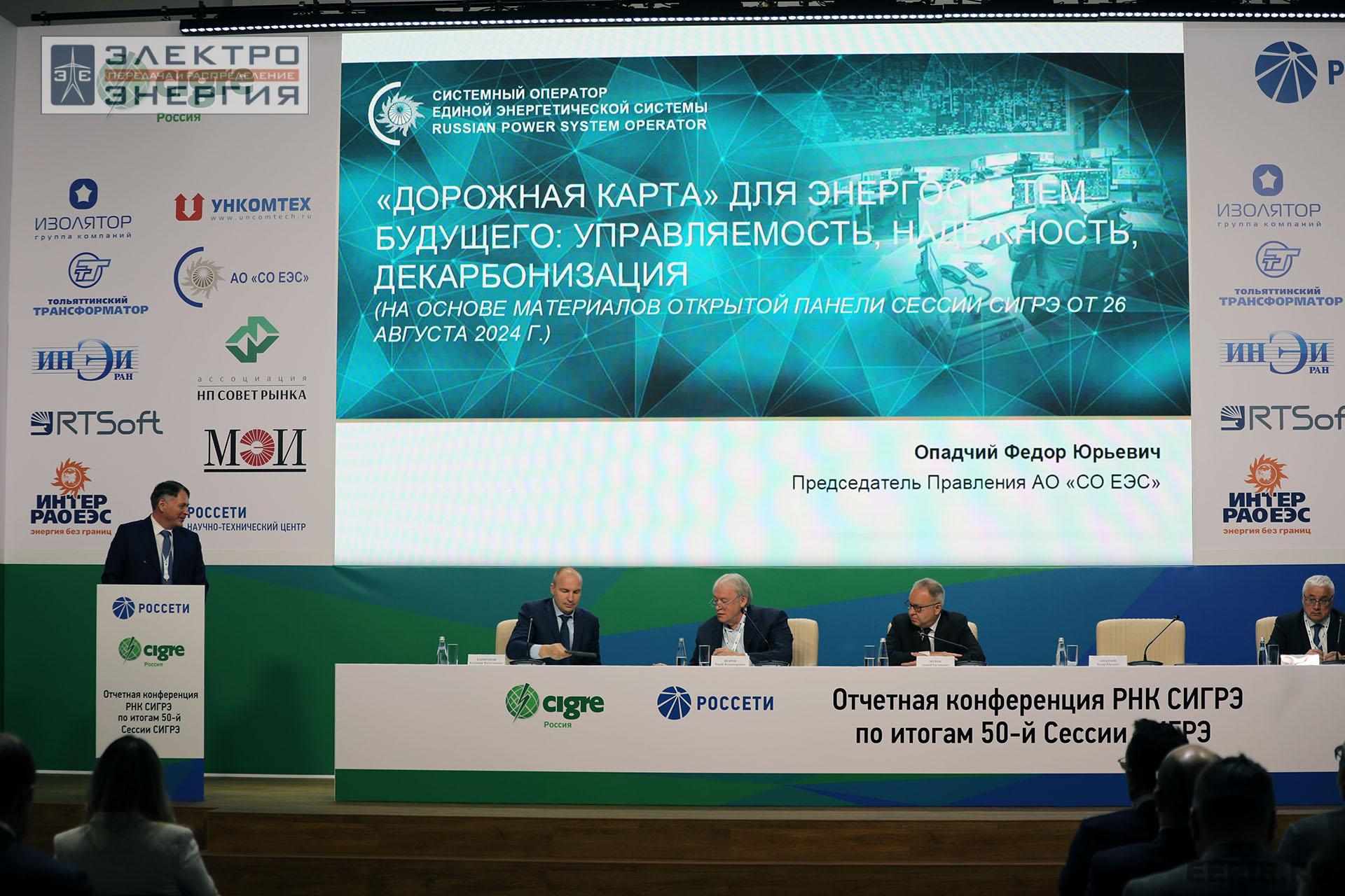 Отчетная конференция РНК СИГРЭ по итогам 50-й сессии СИГРЭ