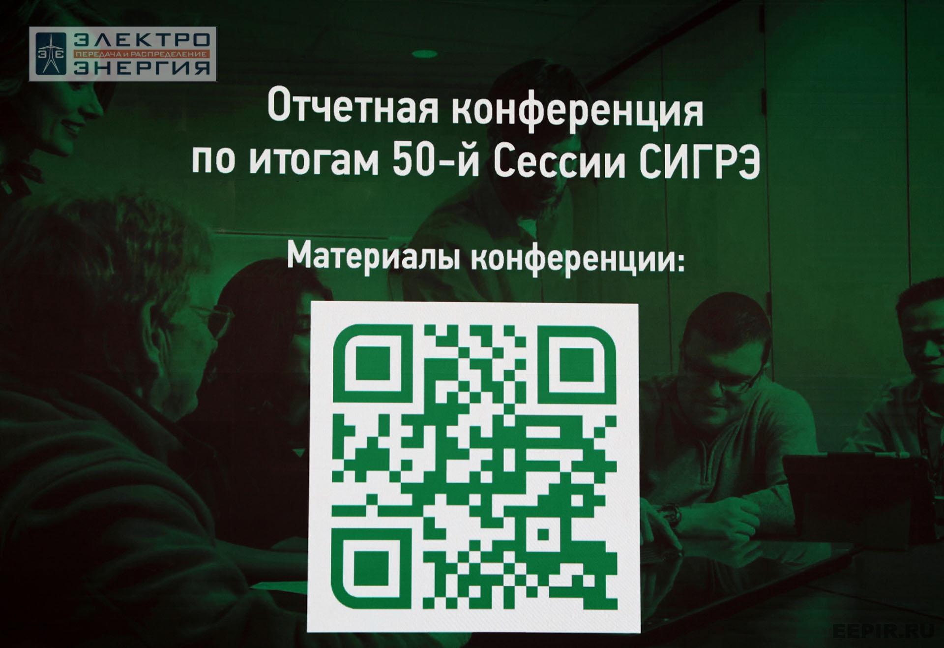 Отчетная конференция РНК СИГРЭ по итогам 50-й сессии СИГРЭ