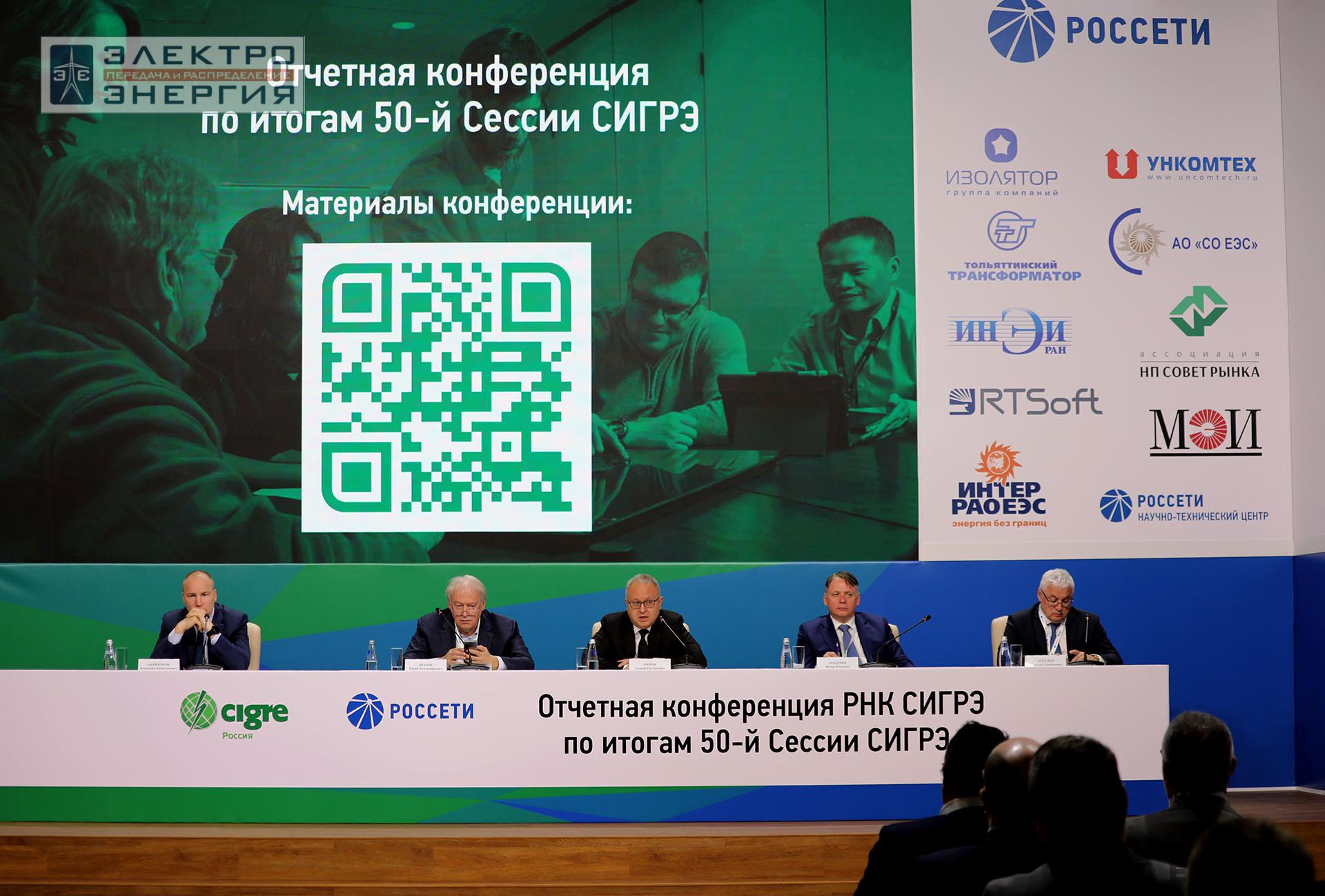 Отчетная конференция РНК СИГРЭ по итогам 50-й сессии СИГРЭ