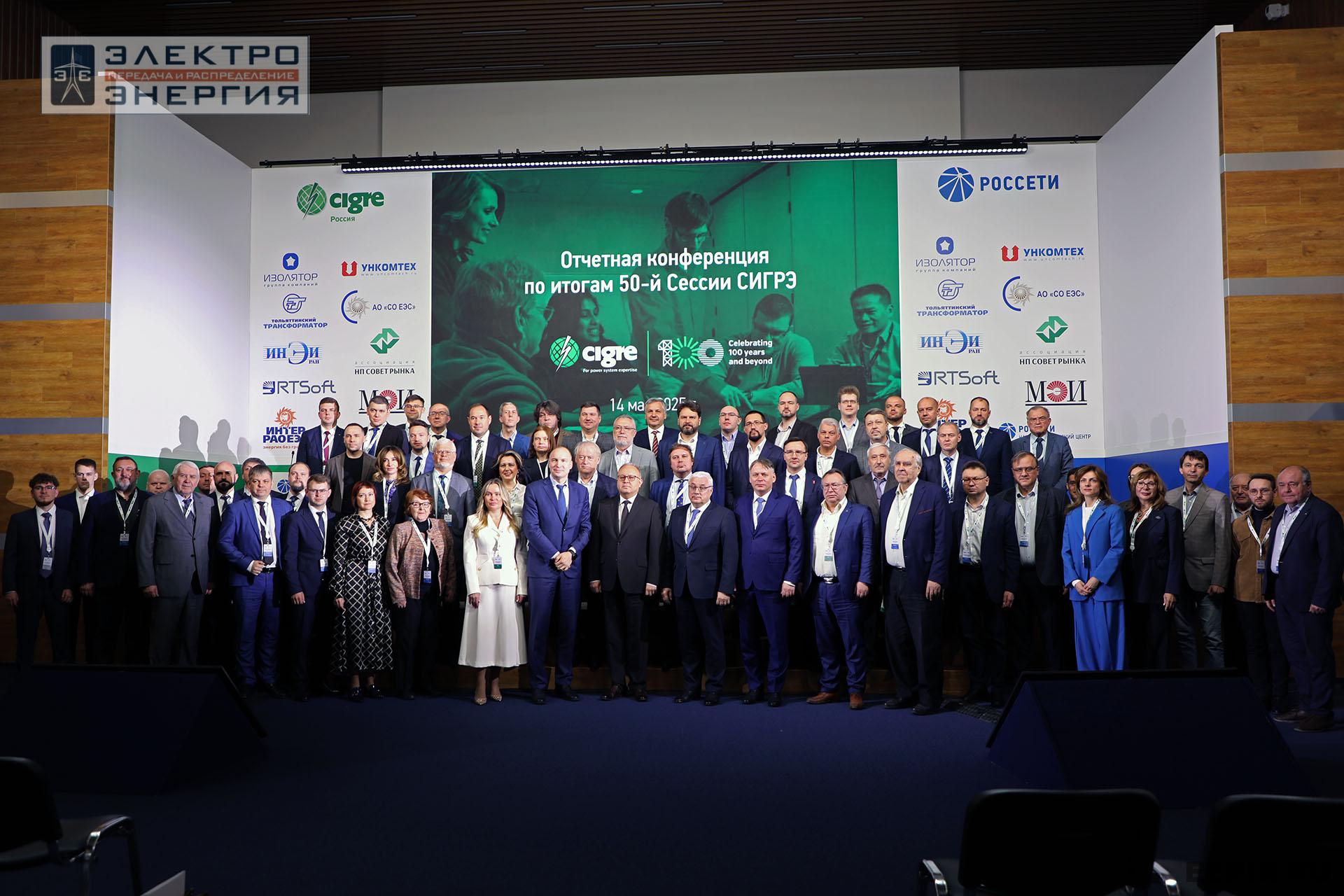 Отчетная конференция РНК СИГРЭ по итогам 50-й сессии СИГРЭ