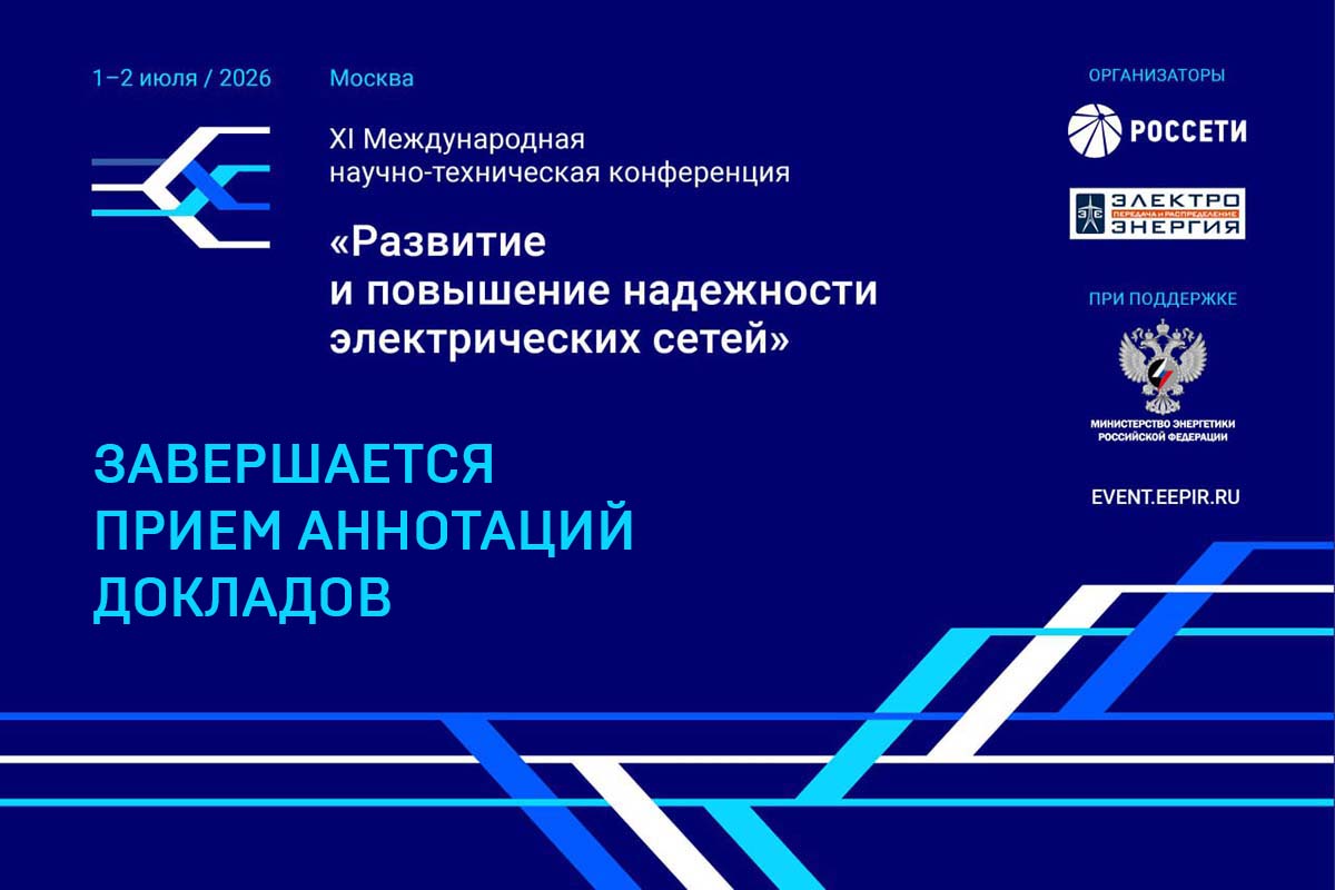 Завершается прием аннотаций докладов XI Международной научно-технической конференции «Развитие и повышение надежности электрических сетей»