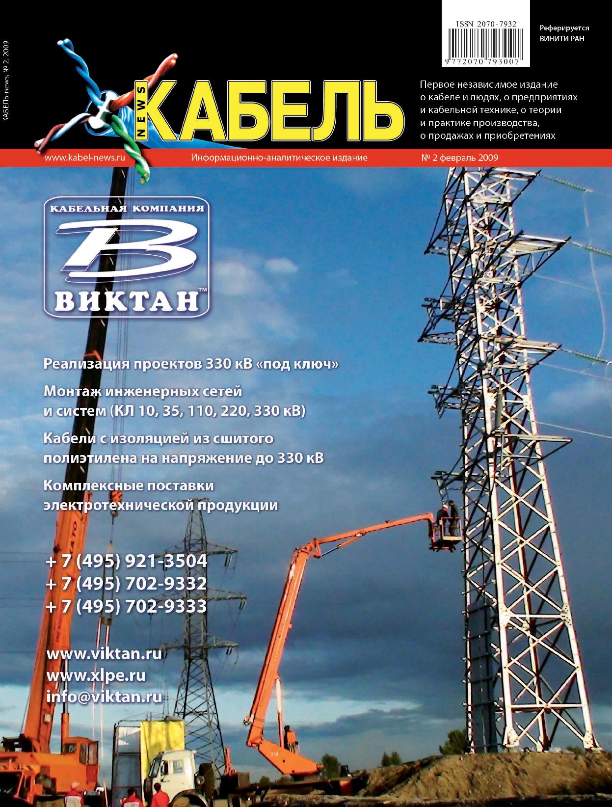 КАБЕЛЬ−news № 2 , Февраль 2009 | Журнал «ЭЛЕКТРОЭНЕРГИЯ. Передача и  распределение»