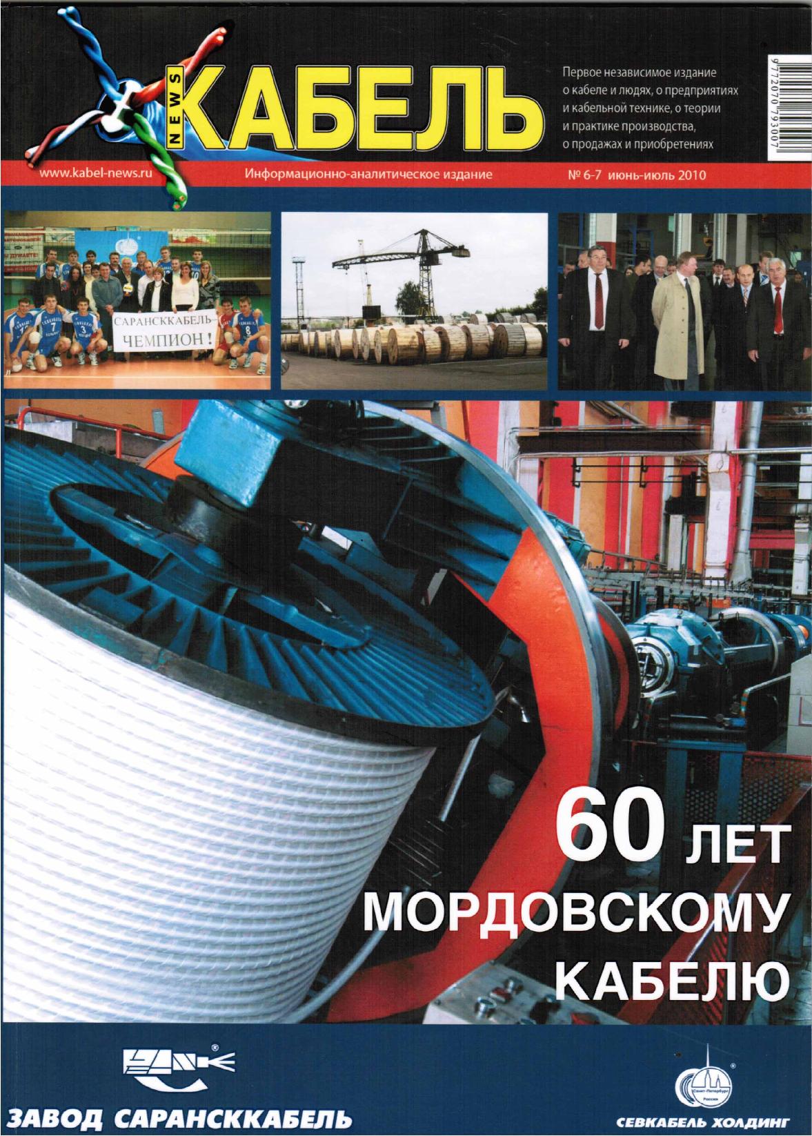 КАБЕЛЬ−news № 6-7, Июль 2010 | Журнал «ЭЛЕКТРОЭНЕРГИЯ. Передача и  распределение»