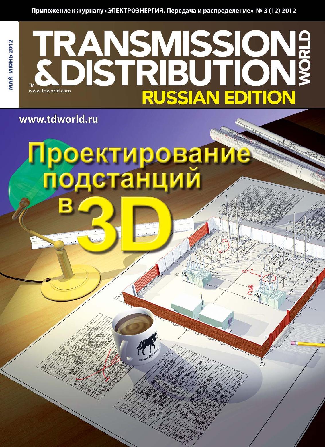 Russian edition. Transmission and distribution журнал. Pro электричество журнал. Журнал электроэнергия передача и распределение день печати.