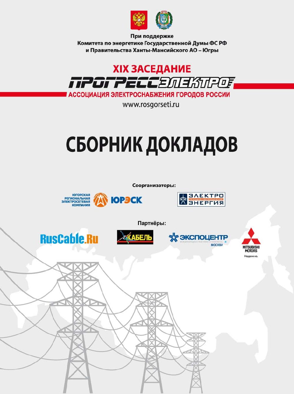 Сборник докладов «ПРОГРЕССЭЛЕКТРО» г. Ханты-Мансийск, Февраль-Март 2013 -  «ЭЛЕКТРОЭНЕРГИЯ. Передача и распределение»