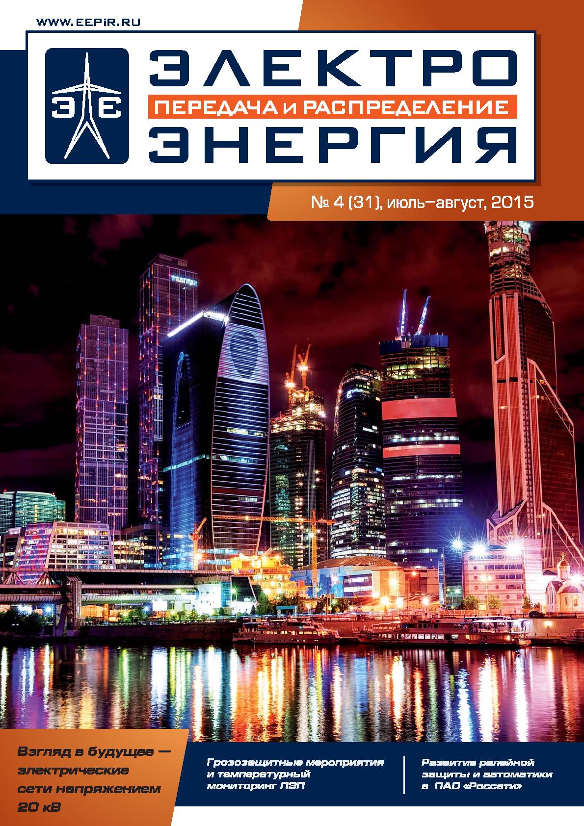 ЭЛЕКТРОЭНЕРГИЯ. Передача и распределение» № 4(31), июль-август 2015 | Журнал  «ЭЛЕКТРОЭНЕРГИЯ. Передача и распределение»