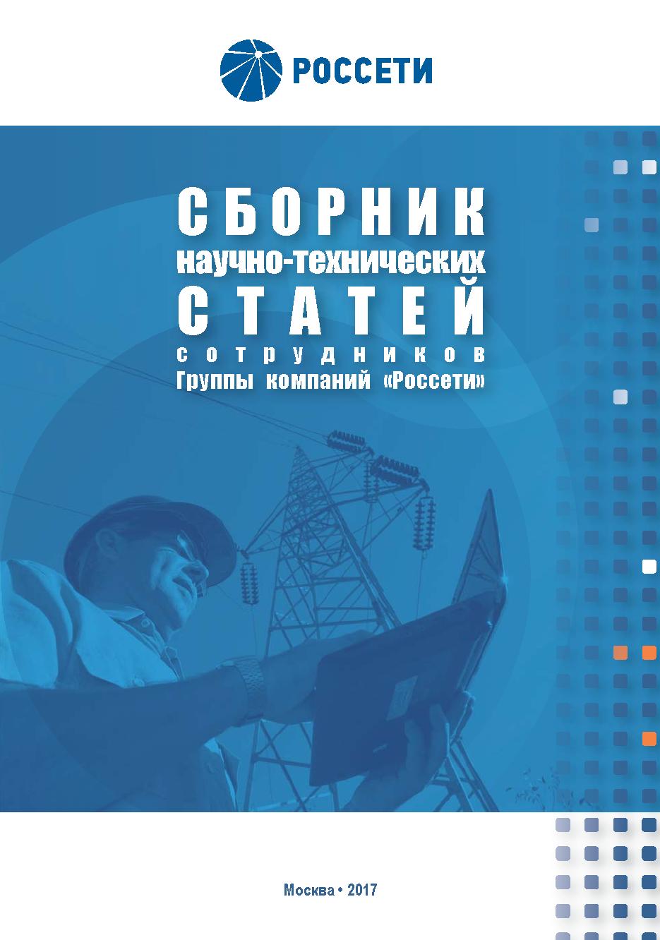 Сборник научно-технических статей сотрудников Группы компаний «Россети»  Выпуск I, 2017 - «ЭЛЕКТРОЭНЕРГИЯ. Передача и распределение»