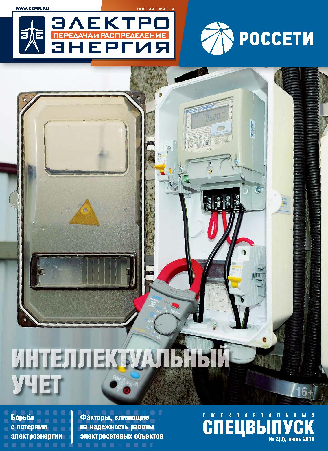 Спецвыпуск «Россети» №2(9), Июль 2018 | Журнал «ЭЛЕКТРОЭНЕРГИЯ. Передача и  распределение»