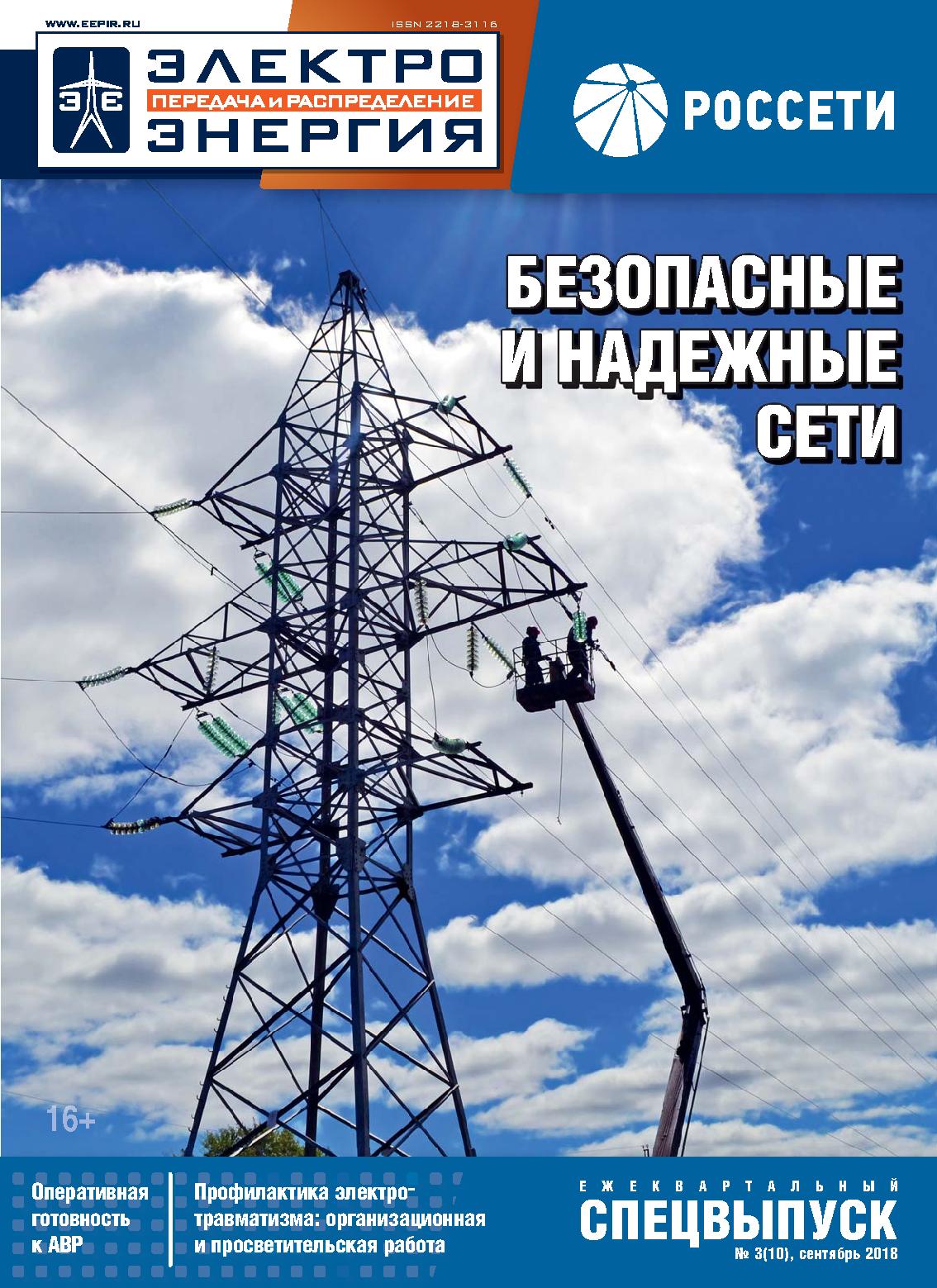 Спецвыпуск «Россети» №3(10), Сентябрь 2018 | Журнал «ЭЛЕКТРОЭНЕРГИЯ.  Передача и распределение»