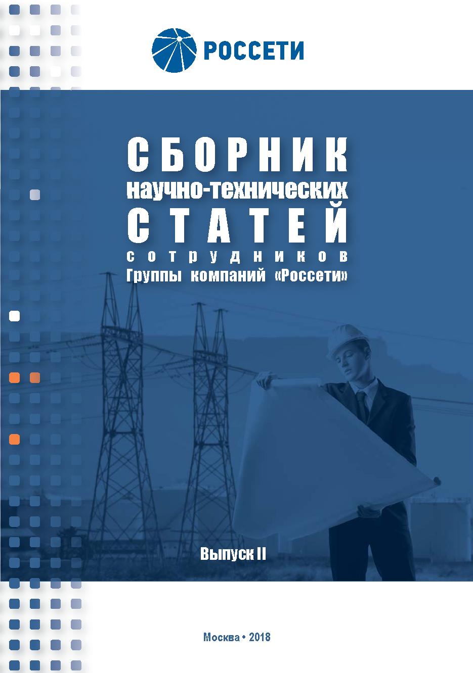 Сборник научно-технических статей сотрудников Группы компаний «Россети»  Выпуск II, 2018 - «ЭЛЕКТРОЭНЕРГИЯ. Передача и распределение»