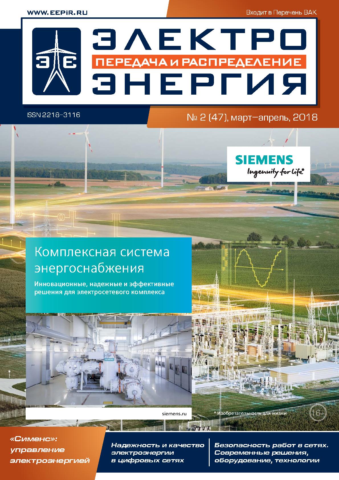 ЭЛЕКТРОЭНЕРГИЯ. Передача и распределение» № 2(47), март-апрель 2018 |  Журнал «ЭЛЕКТРОЭНЕРГИЯ. Передача и распределение»