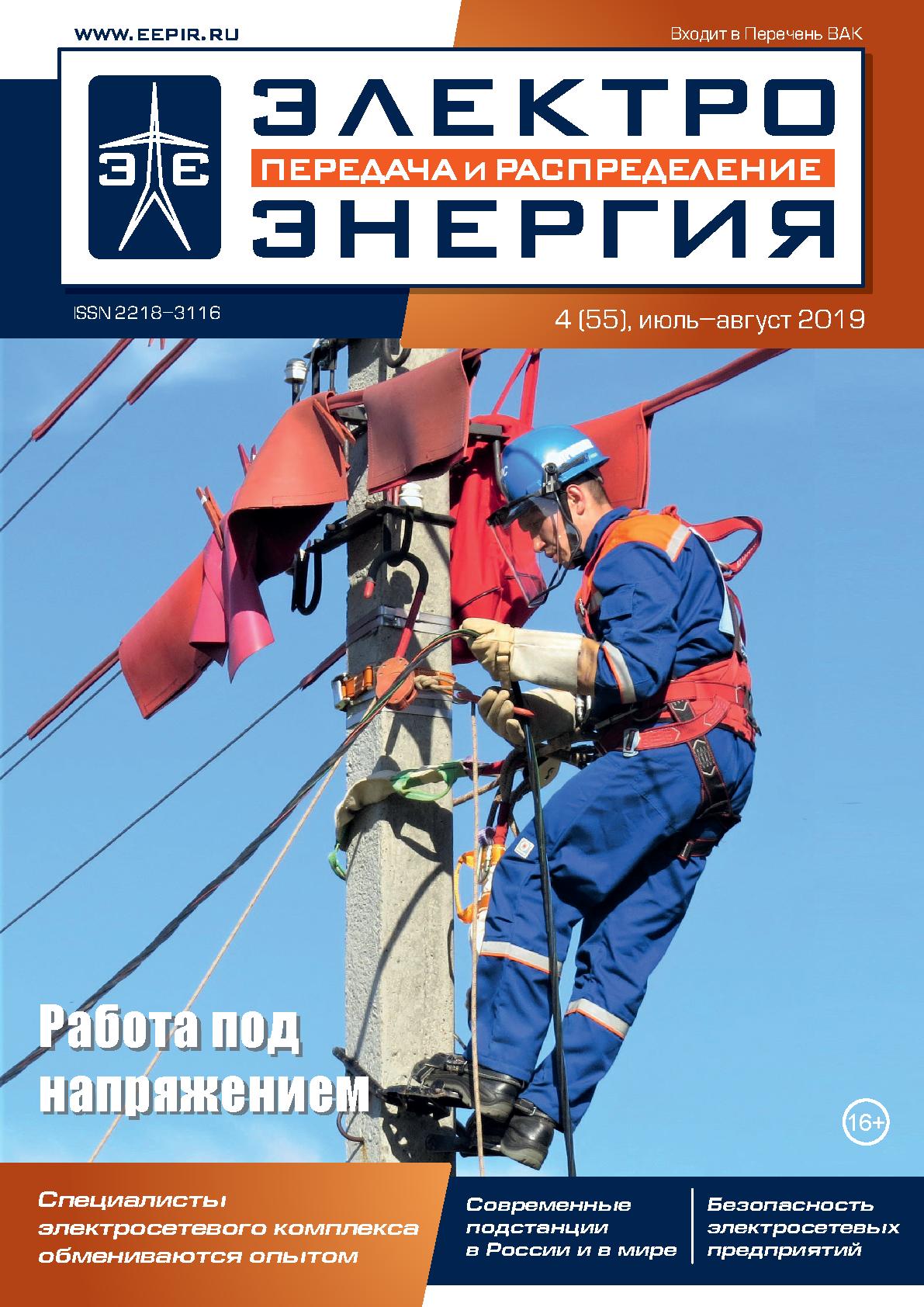 ЭЛЕКТРОЭНЕРГИЯ. Передача и распределение» № 4(55), июль-август 2019 |  Журнал «ЭЛЕКТРОЭНЕРГИЯ. Передача и распределение»