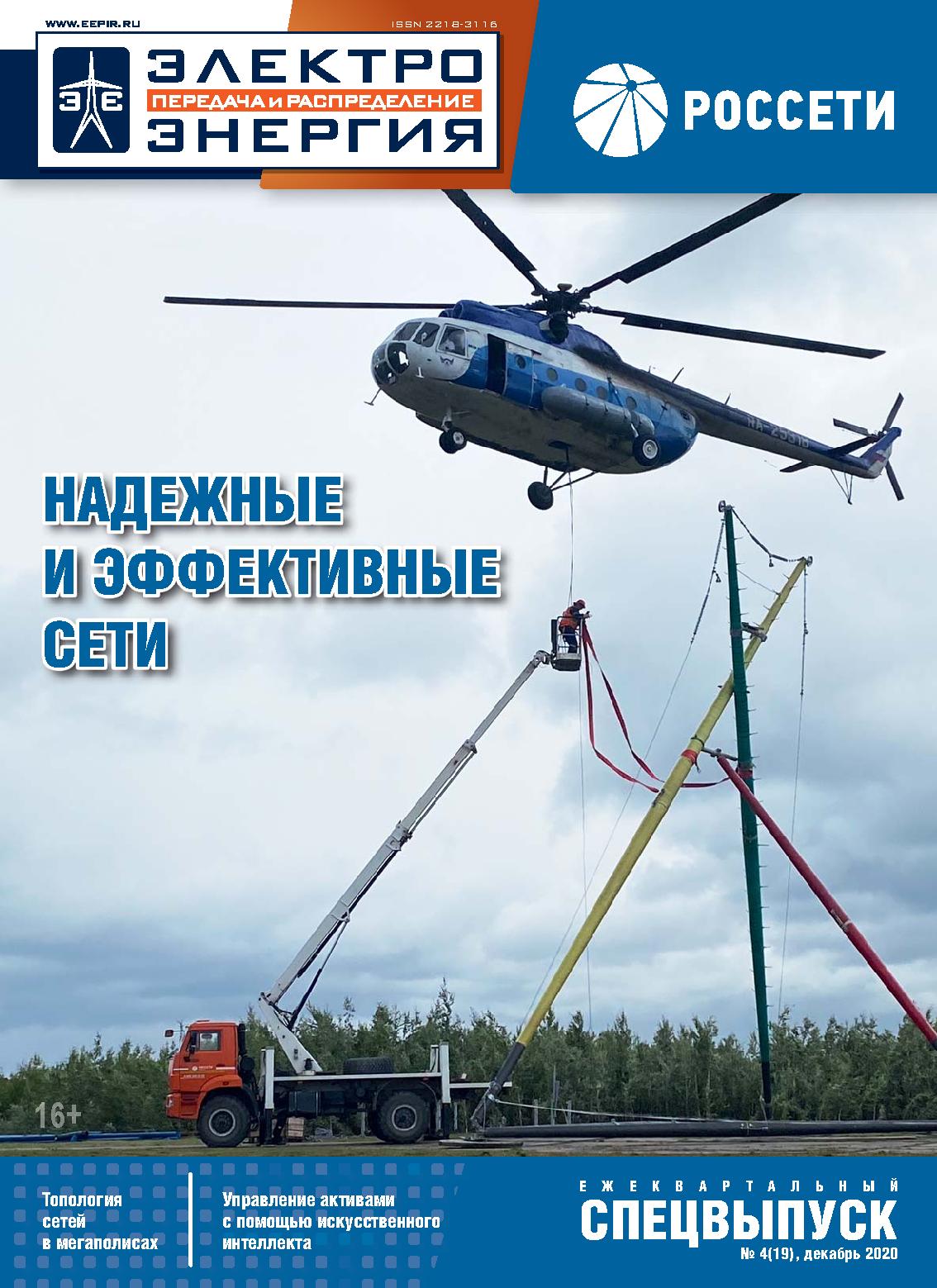 Россети 4 (19) 2020