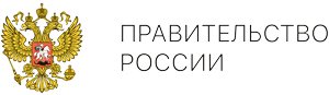 Правительство Российской Федерации - лого