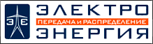 Журнал «ЭЛЕКТРОЭНЕРГИЯ. Передача и распределение» - лого