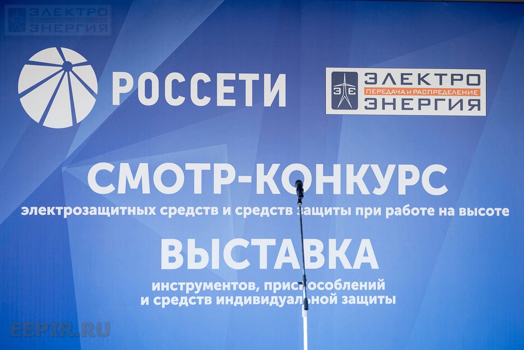 Открытие Всероссийского Смотра-конкурса электрозащитных средств, средств защиты при работе на высоте и выставки инструментов, приспособлений и средств индивидуальной защиты. 25.08.2020, Моск. область, г. Балашиха, Полигон ПС 157 «Горенки»
