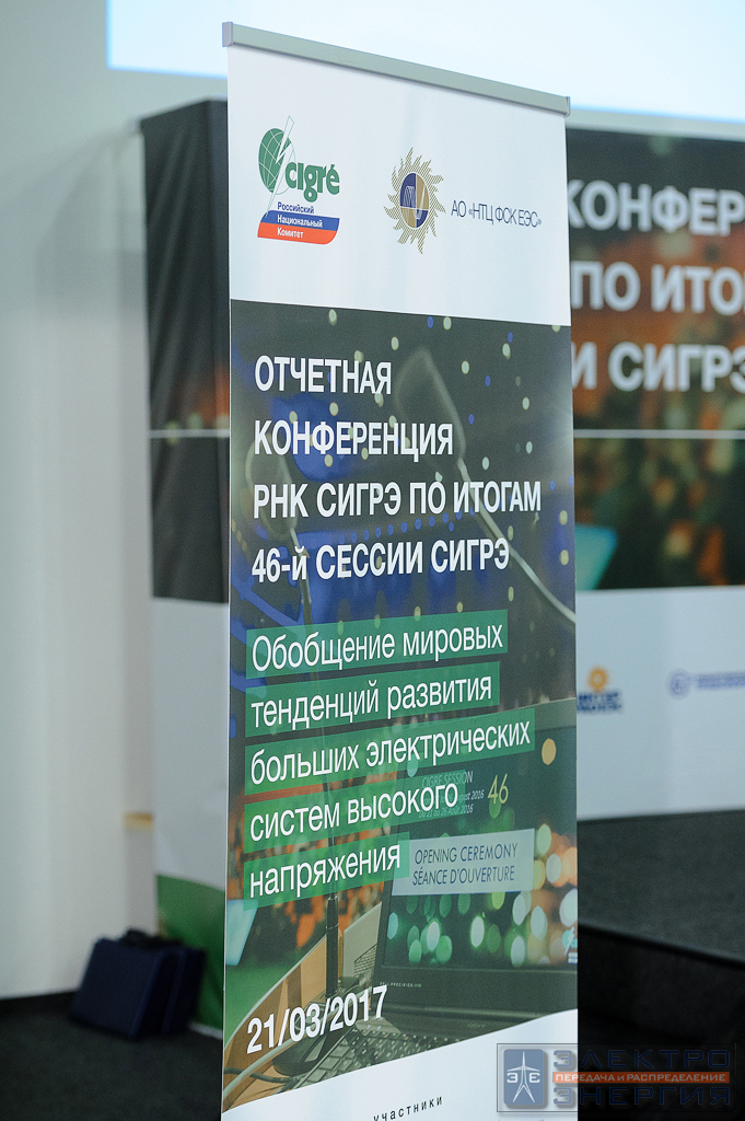 На отчетной конференции РНК СИГРЭ по итогам 46-й Сессии СИГРЭ