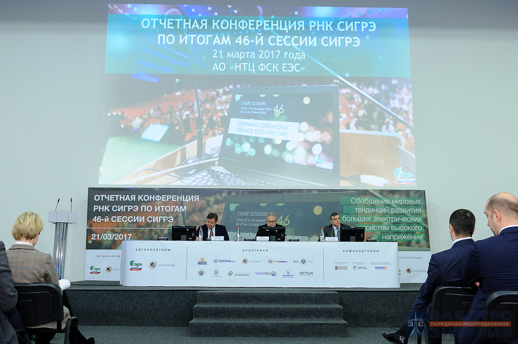 На отчетной конференции РНК СИГРЭ по итогам 46-й Сессии СИГРЭ
