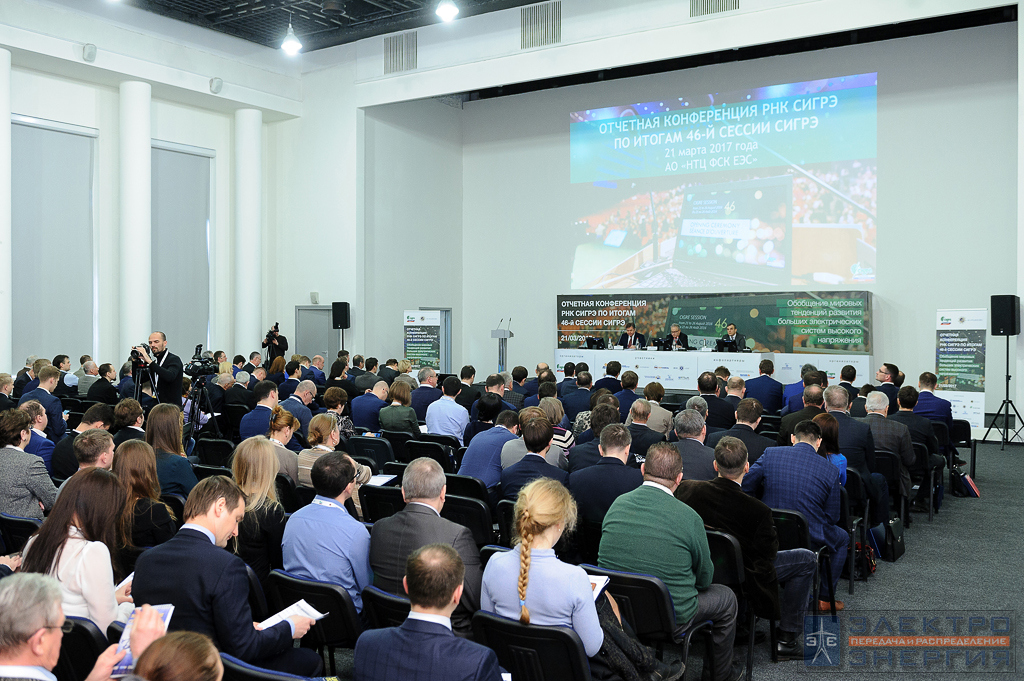 На отчетной конференции РНК СИГРЭ по итогам 46-й Сессии СИГРЭ