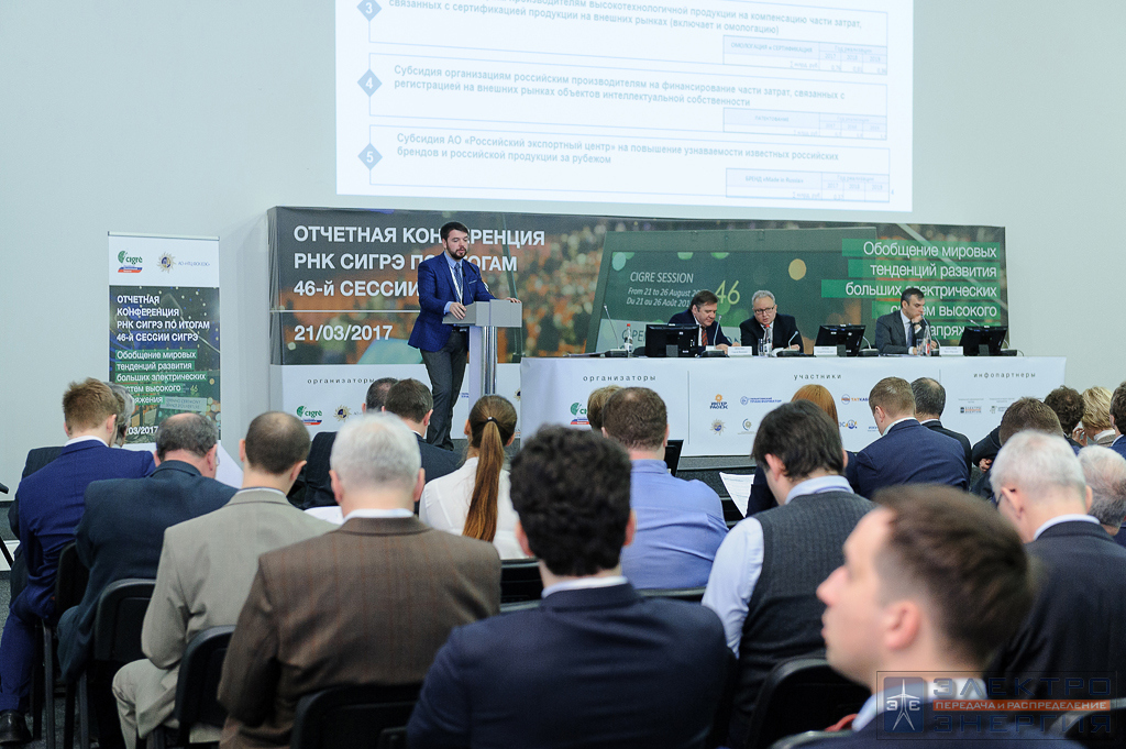 На отчетной конференции РНК СИГРЭ по итогам 46-й Сессии СИГРЭ