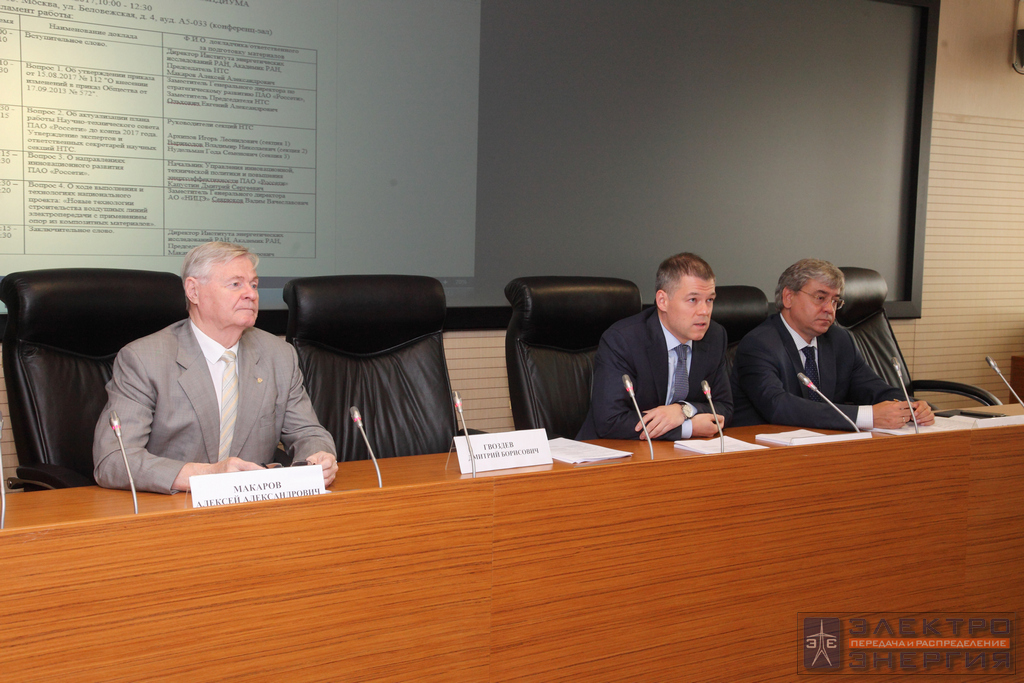Научно-технический совет ПАО Россети
