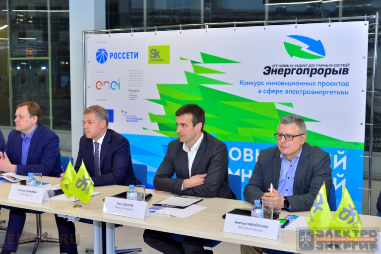 Дан старт конкурсу инновационных проектов в области энергетики «Энергопрорыв-2019» фото