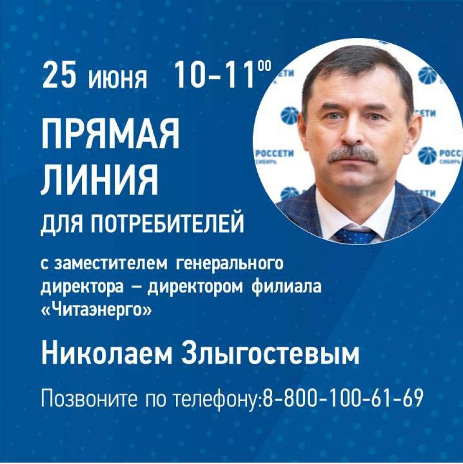 Задать любой вопрос о деятельности «Читаэнерго» можно 25 июня во время  «прямой линии» с потребителями | Новости энергетики «ЭЛЕКТРОЭНЕРГИЯ.  Передача и распределение»